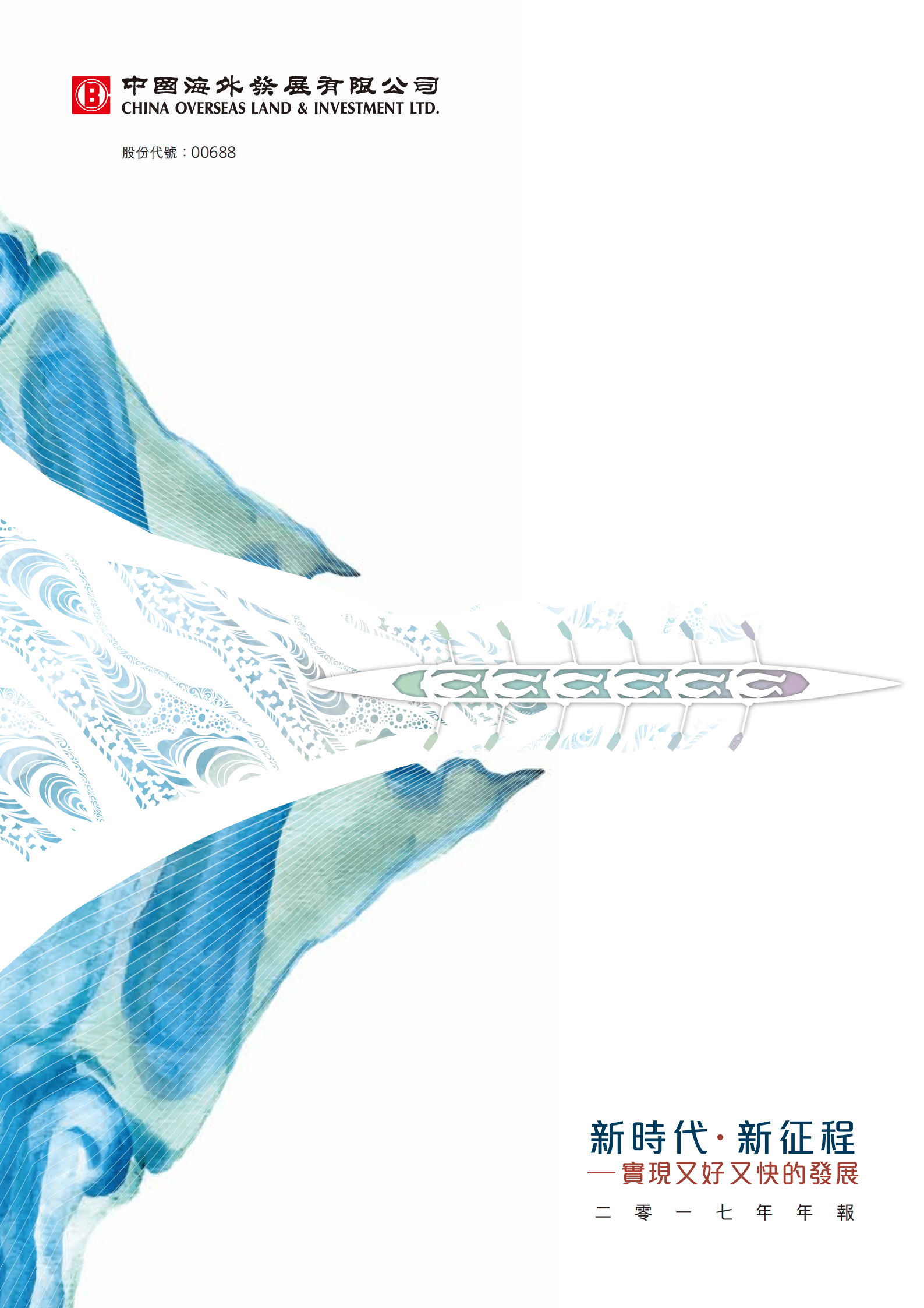 中国海外发展有限公司2017年年度报告.PDF 第1页