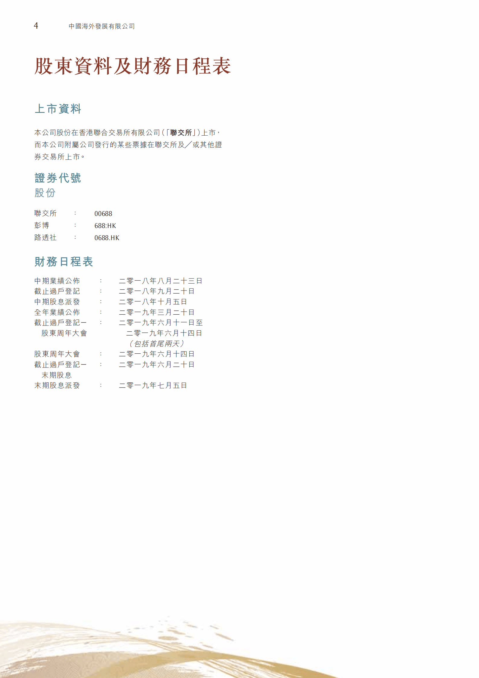 中国海外发展有限公司2018年年度报告.PDF 第6页