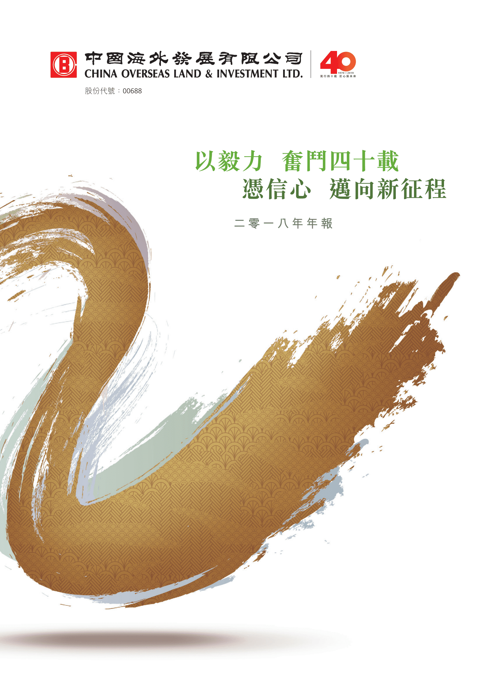 中国海外发展有限公司2018年年度报告.PDF 第1页