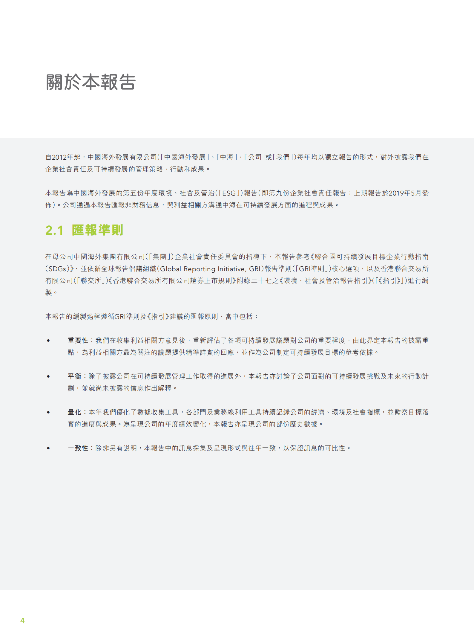 中国海外发展有限公司2019年环境、社会及管治报告.PDF 第6页