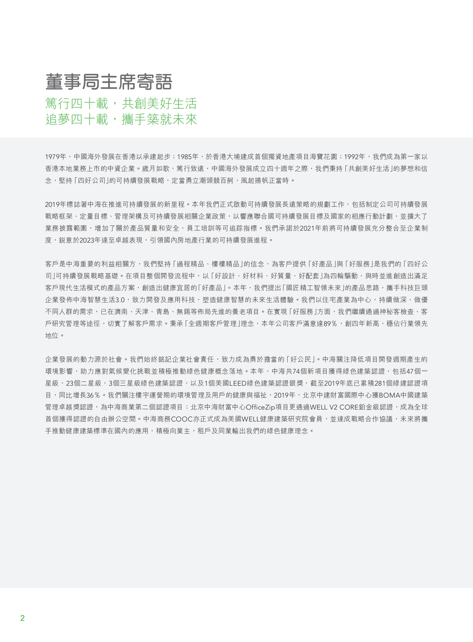 中国海外发展有限公司2019年环境、社会及管治报告.PDF 第4页