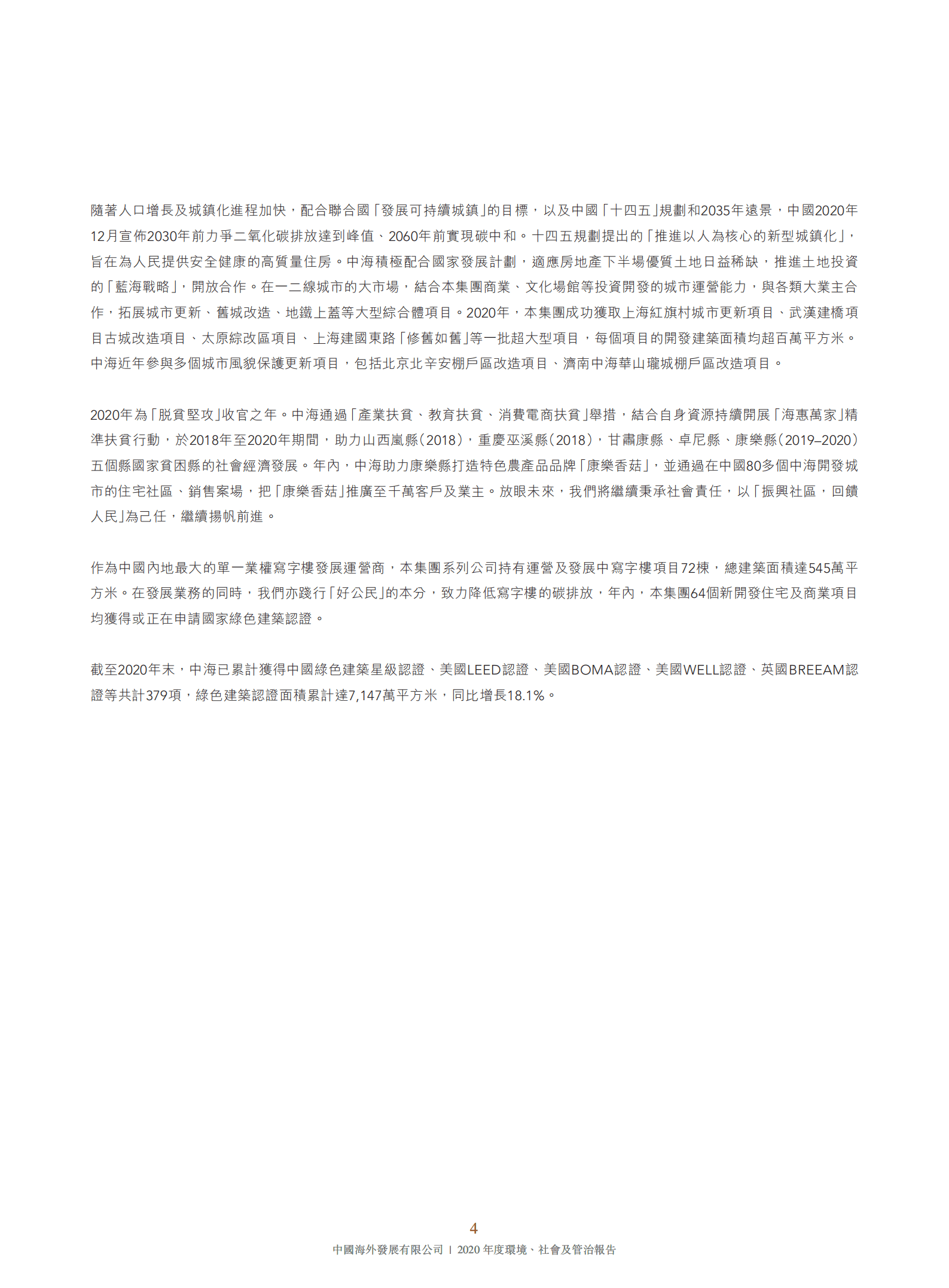 中国海外发展有限公司2020年环境、社会及管治报告.PDF 第5页