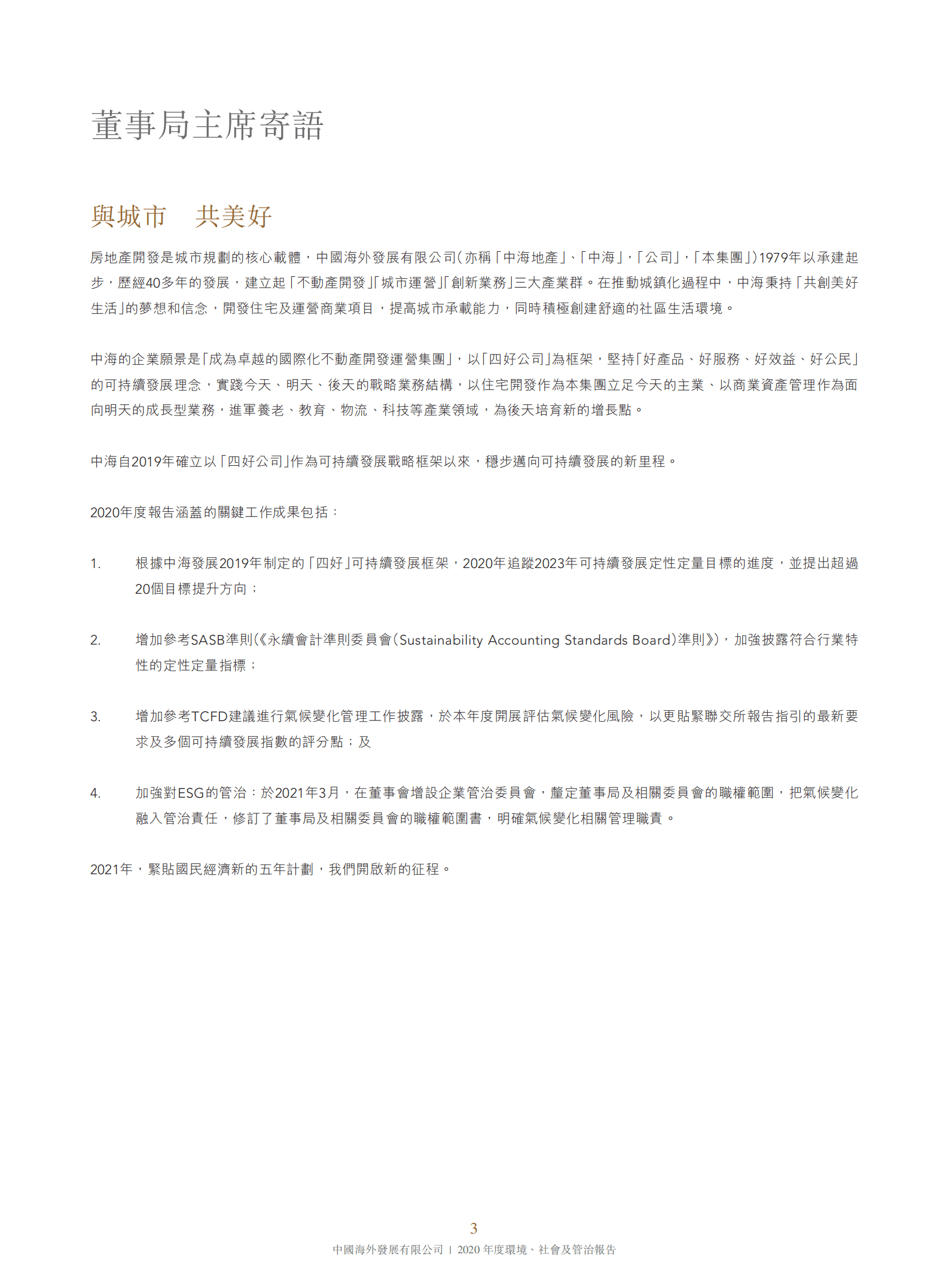 中国海外发展有限公司2020年环境、社会及管治报告.PDF 第4页