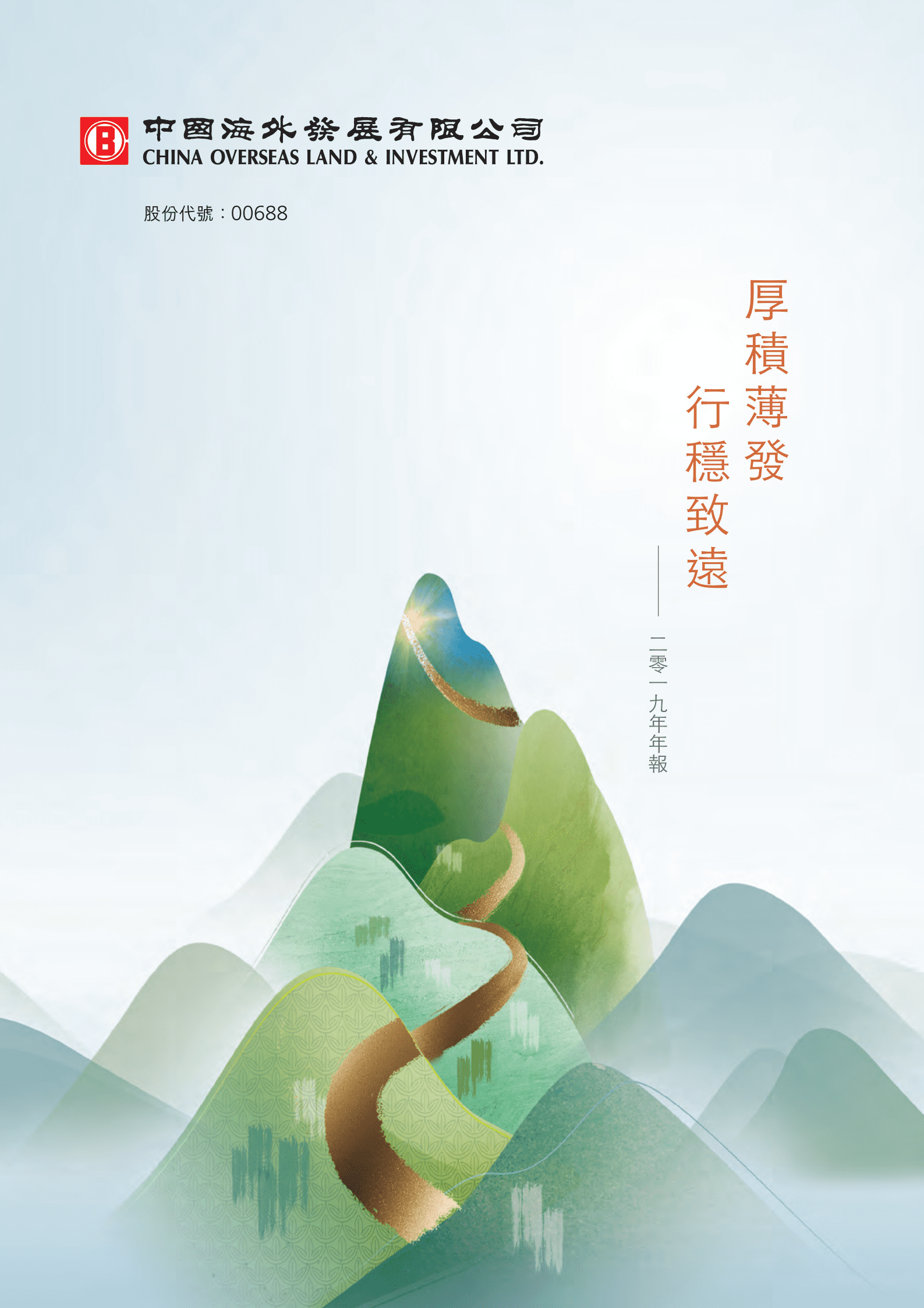 中国海外发展有限公司2019年年度报告.PDF 第1页