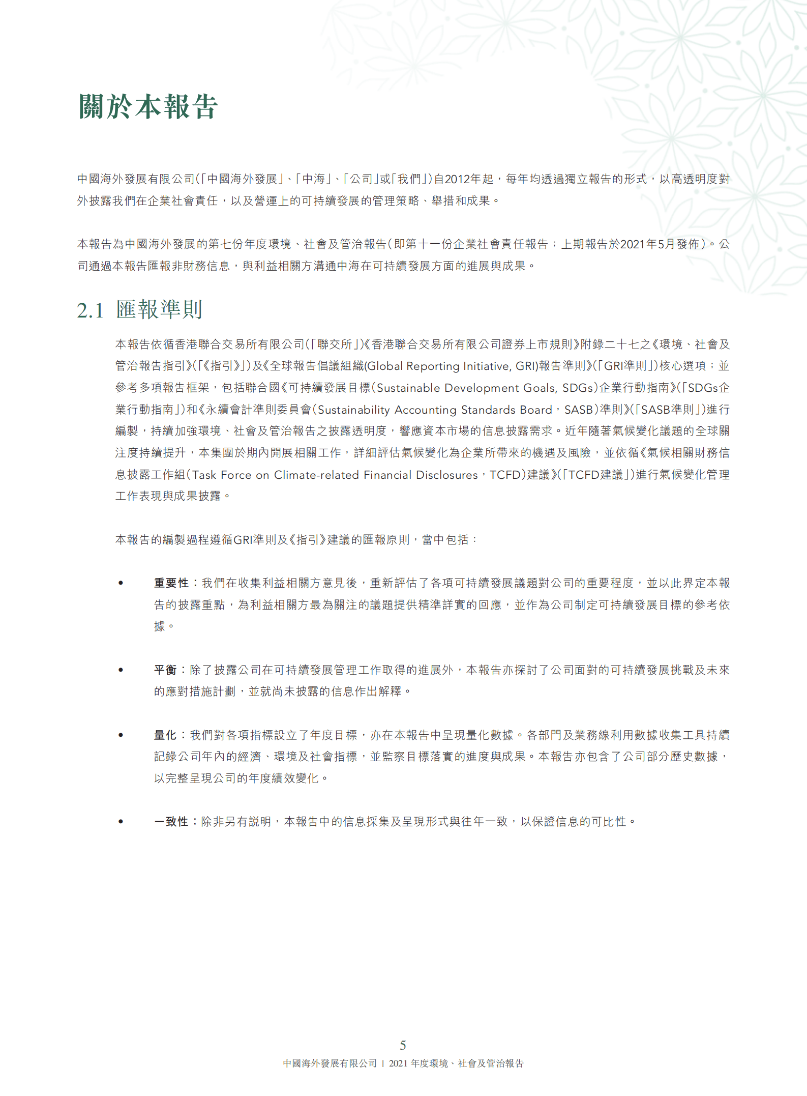 中国海外发展有限公司2021年环境、社会及管治报告.PDF 第6页