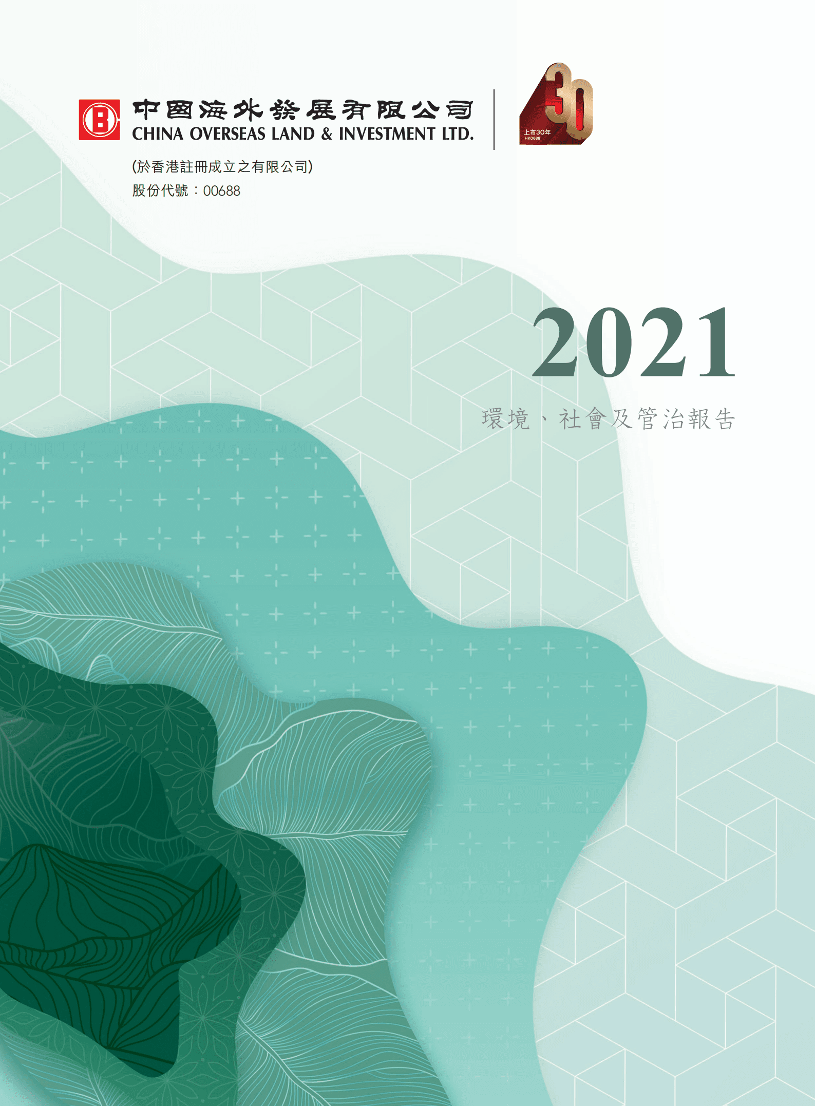中国海外发展有限公司2021年环境、社会及管治报告.PDF 第1页