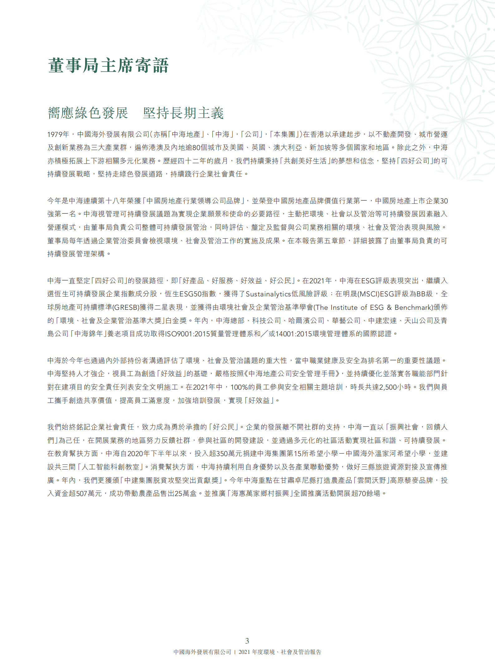 中国海外发展有限公司2021年环境、社会及管治报告.PDF 第4页