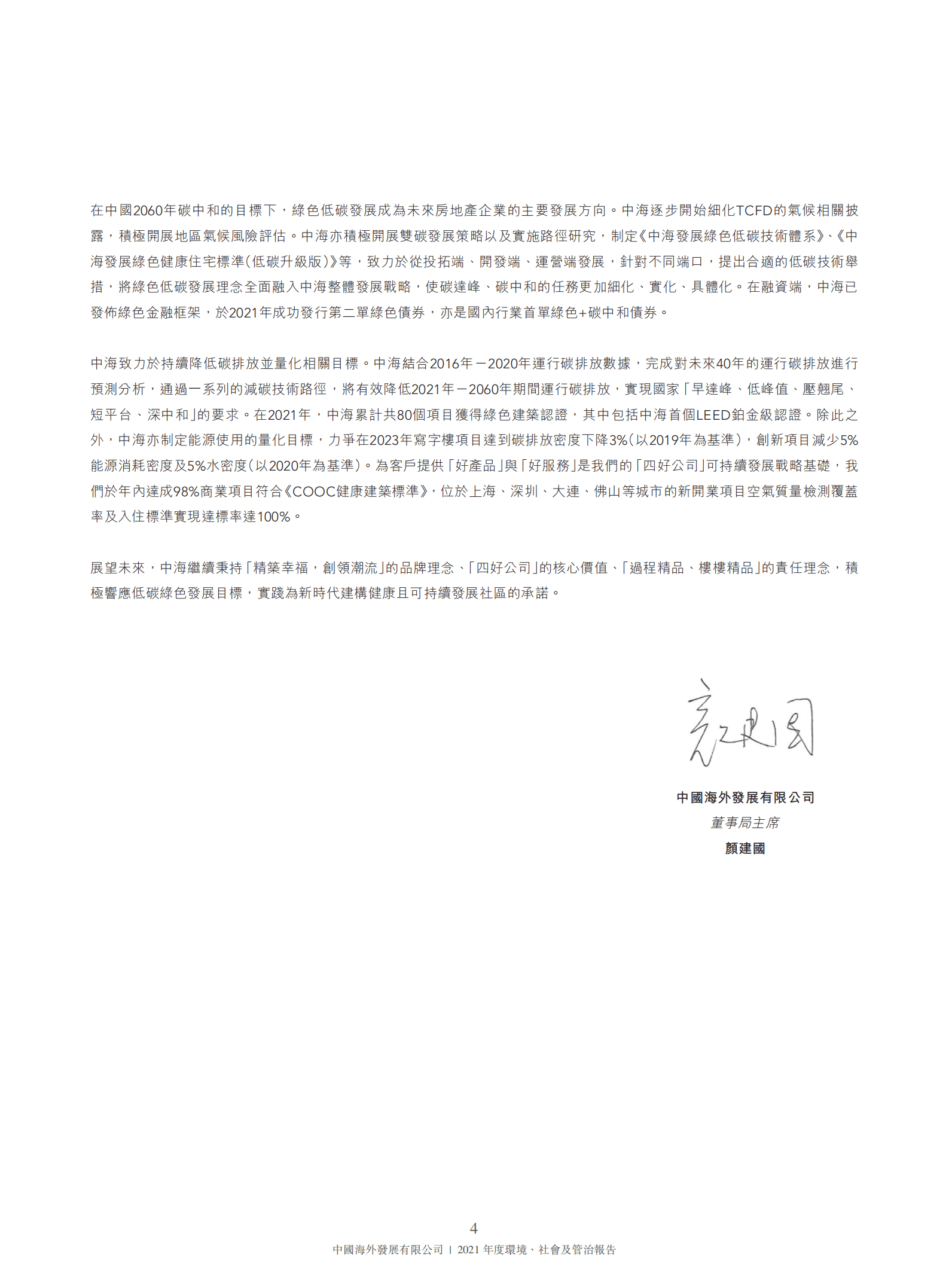 中国海外发展有限公司2021年环境、社会及管治报告.PDF 第5页