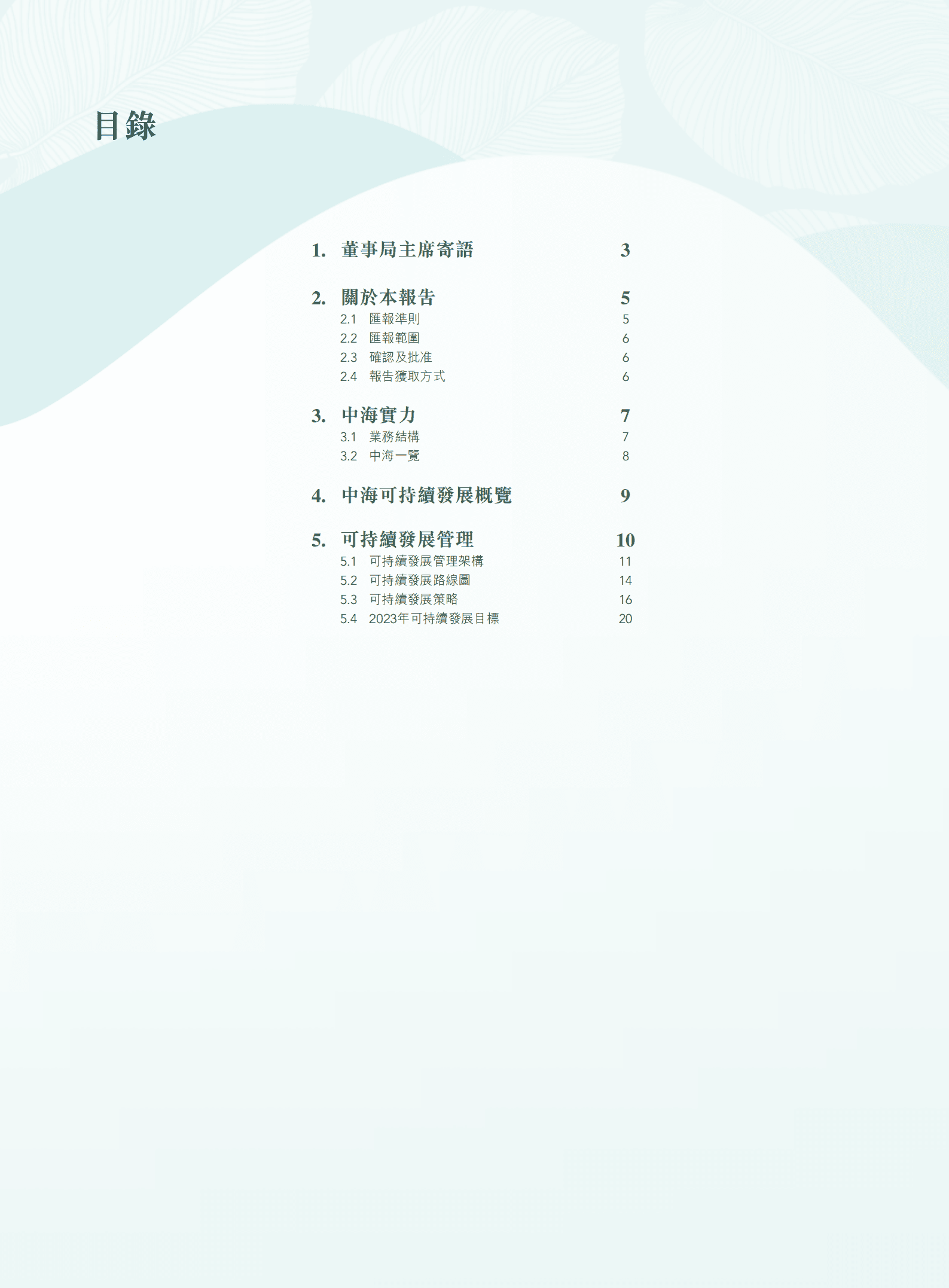 中国海外发展有限公司2021年环境、社会及管治报告.PDF 第2页