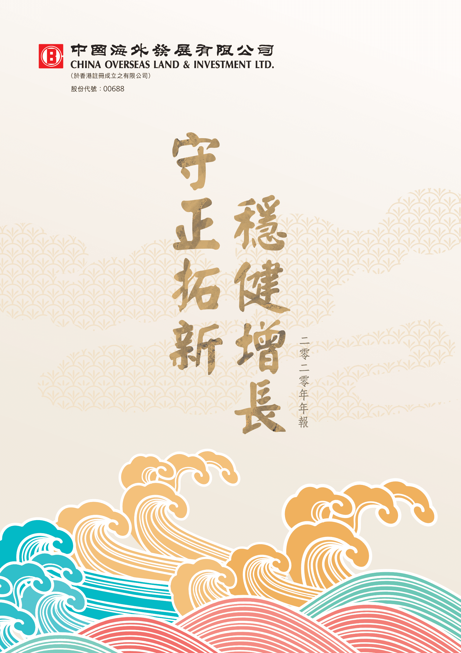 中国海外发展有限公司2020年年度报告.PDF 第1页