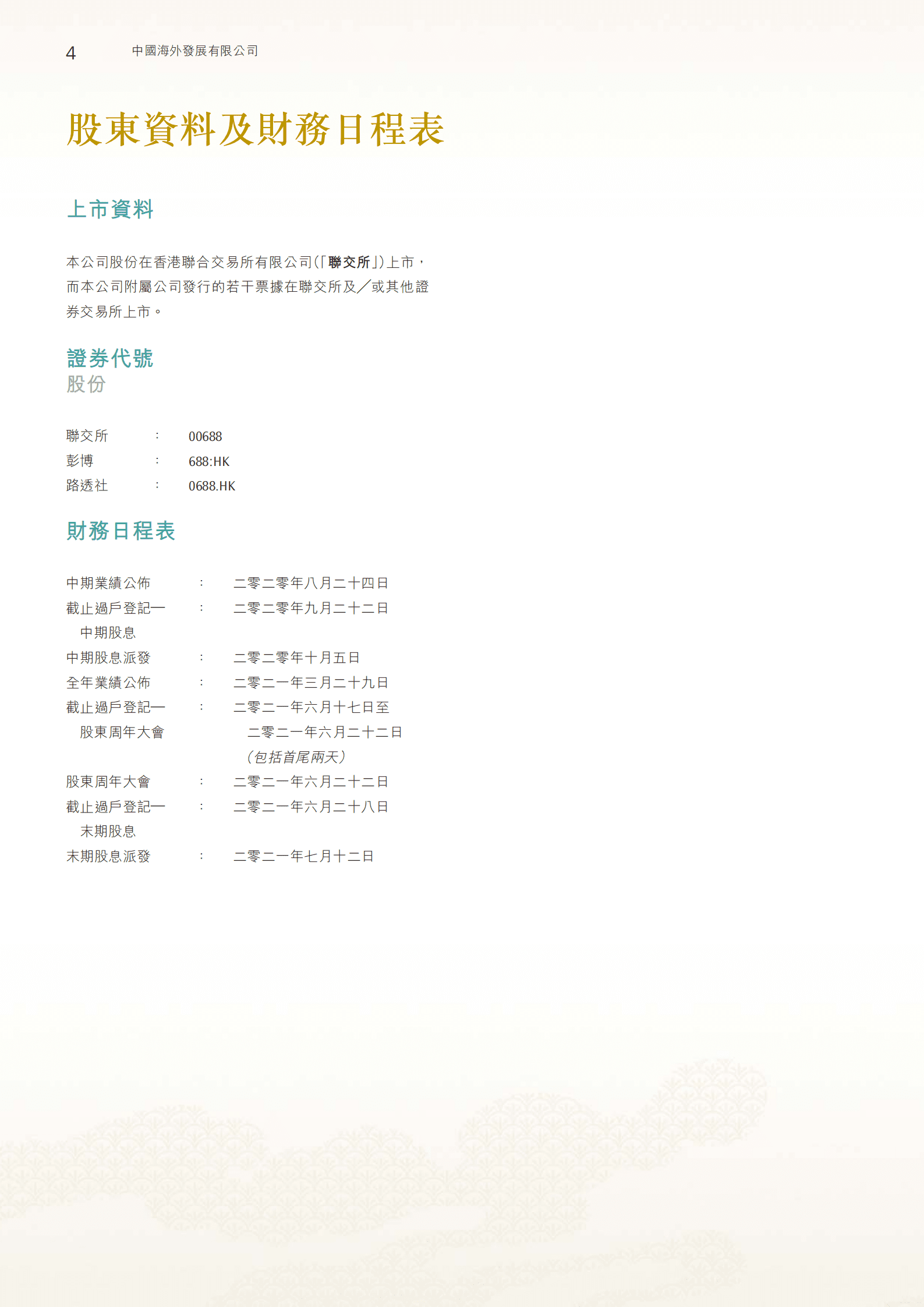 中国海外发展有限公司2020年年度报告.PDF 第6页