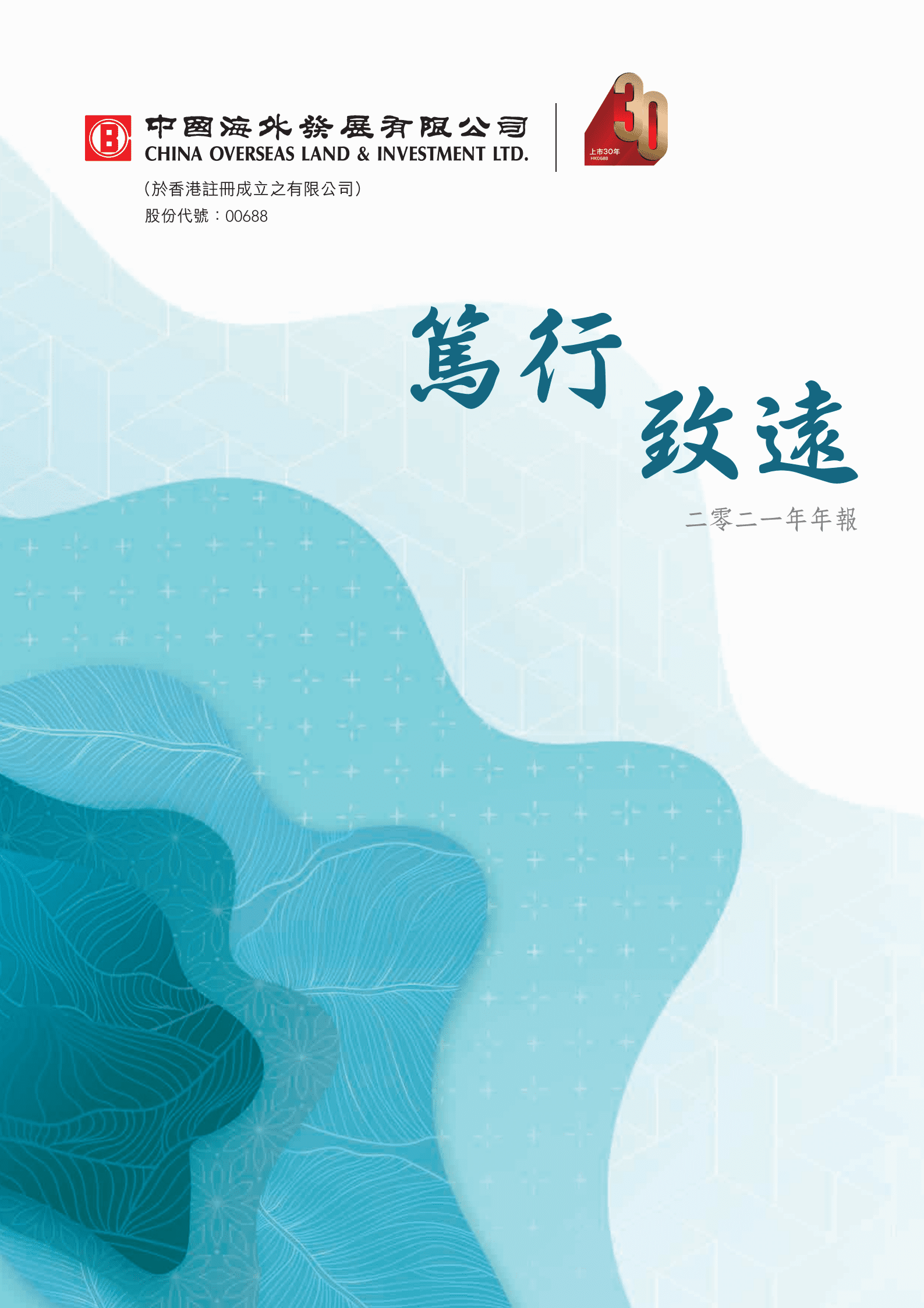 中国海外发展有限公司2021年年度报告.PDF 第1页