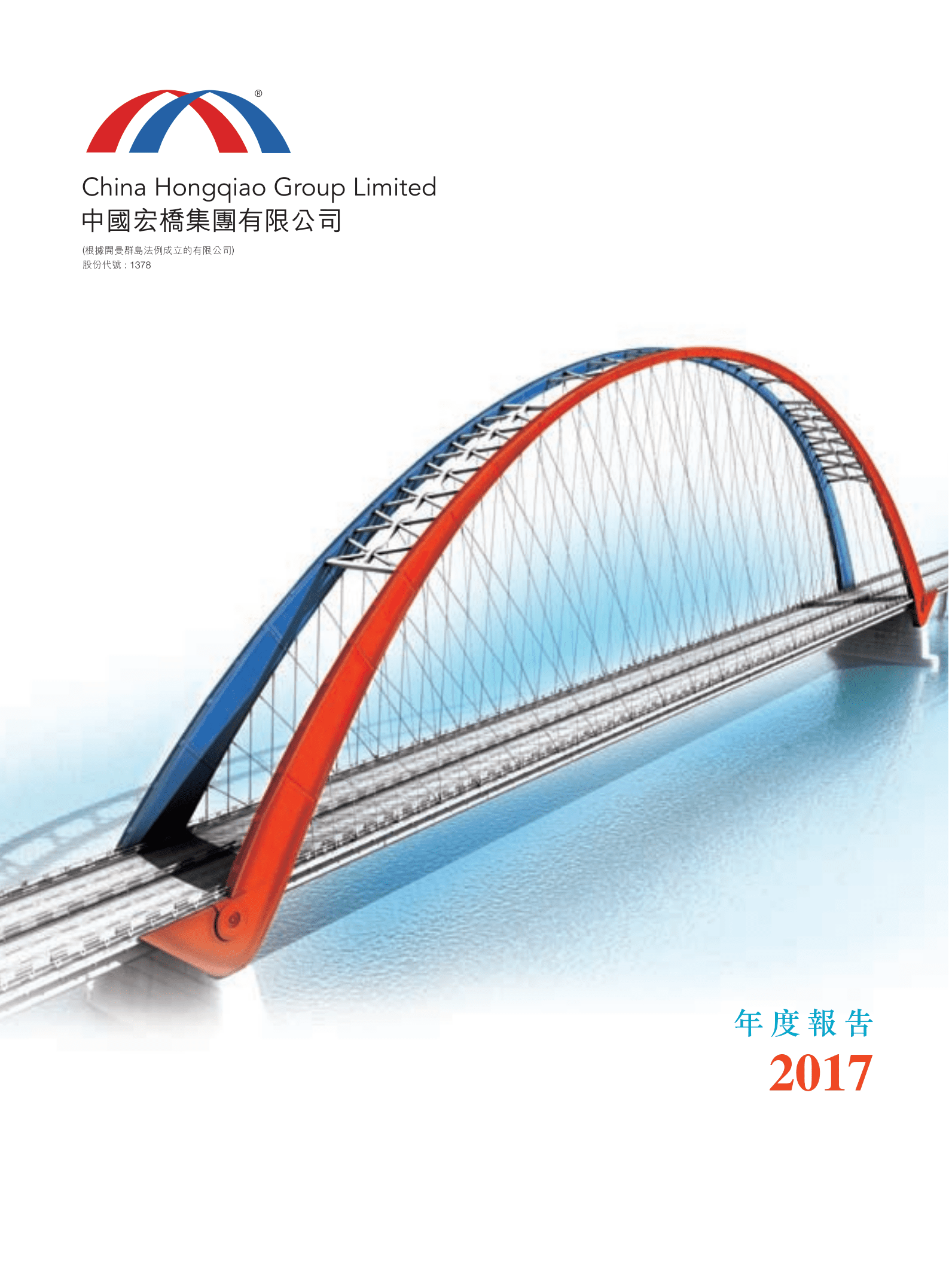 中国宏桥集团有限公司2017年年度报告.PDF 第1页