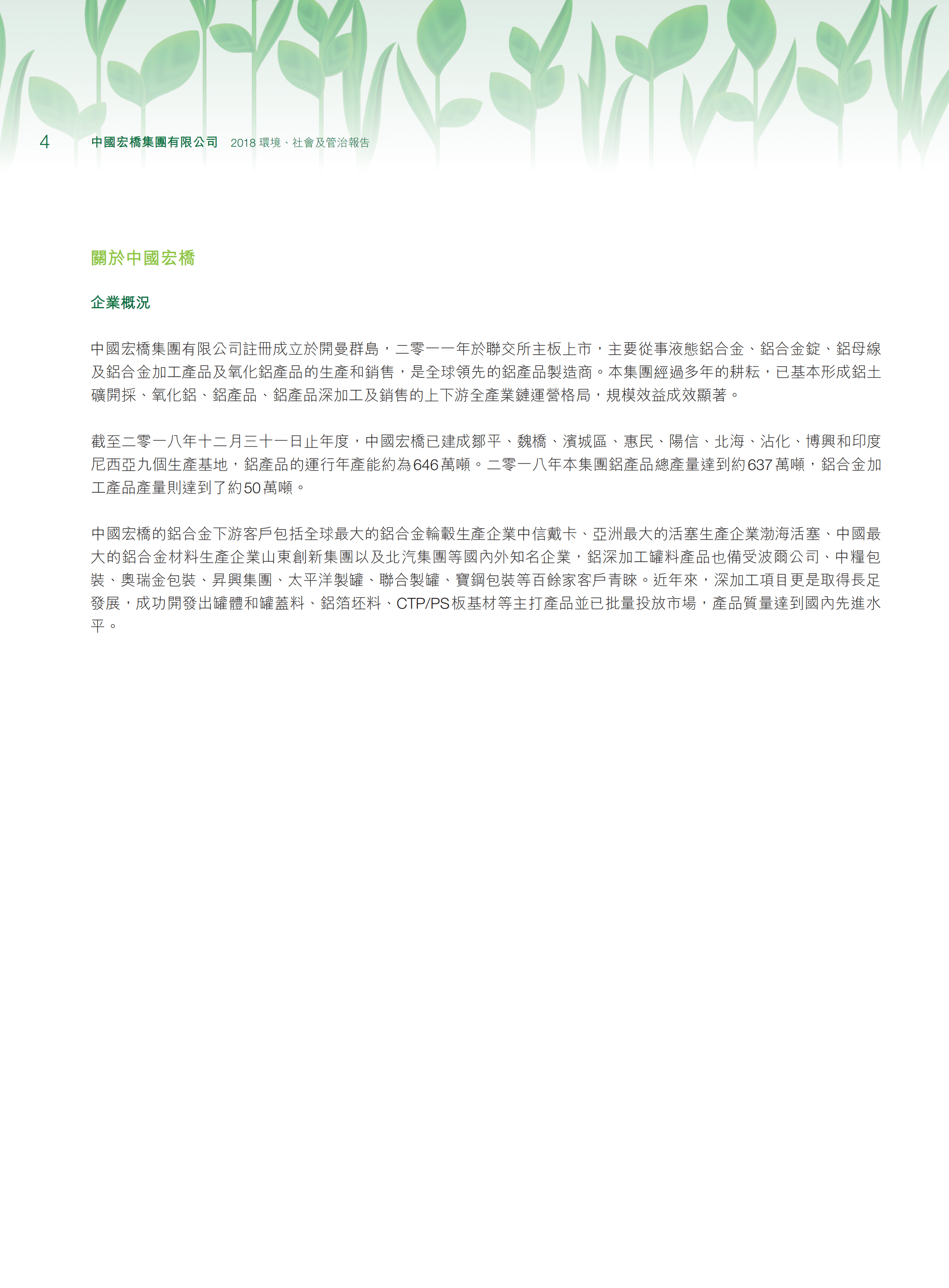 中国宏桥集团有限公司2018年环境、社会及管治报告.PDF 第6页