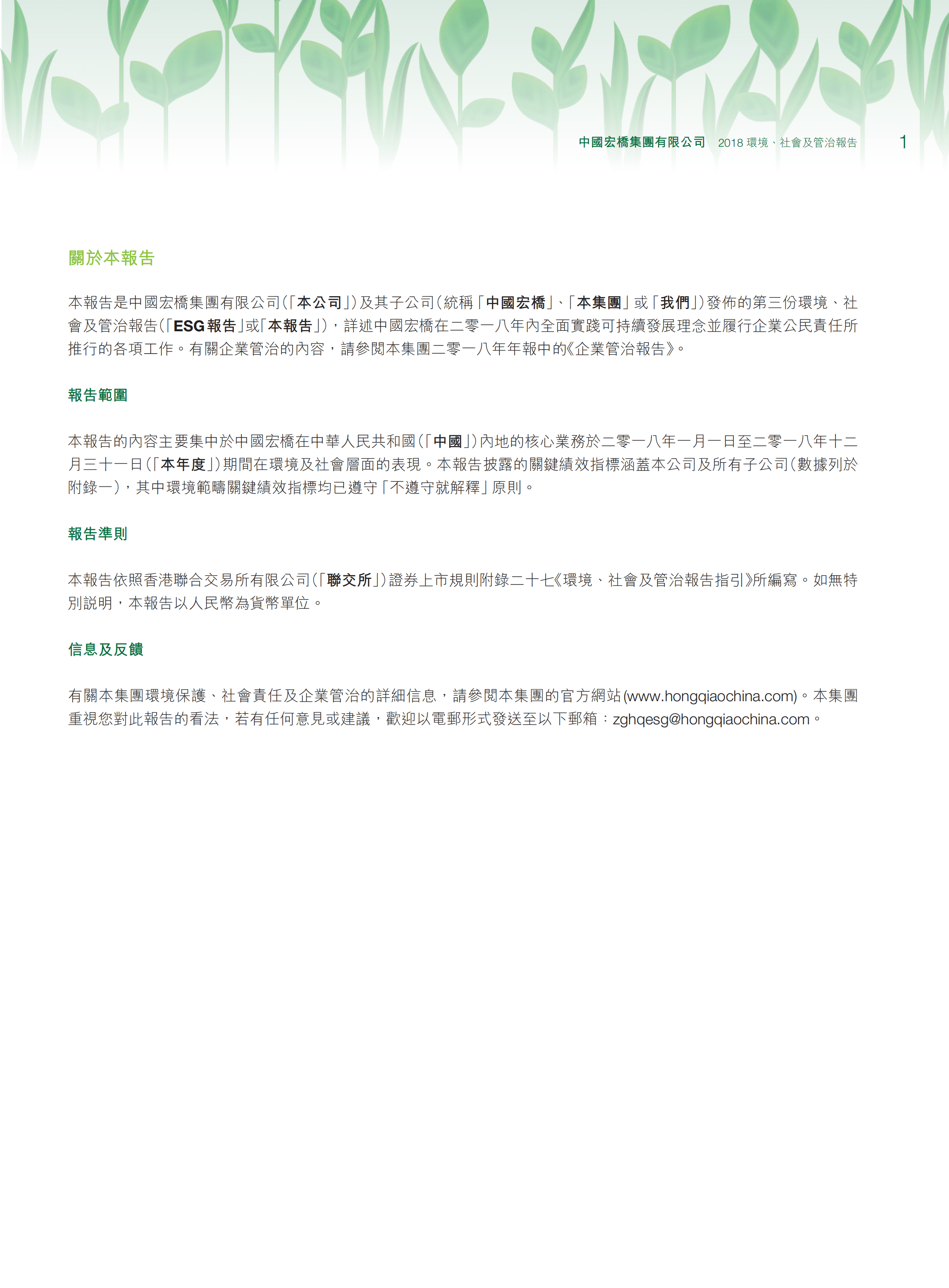 中国宏桥集团有限公司2018年环境、社会及管治报告.PDF 第3页