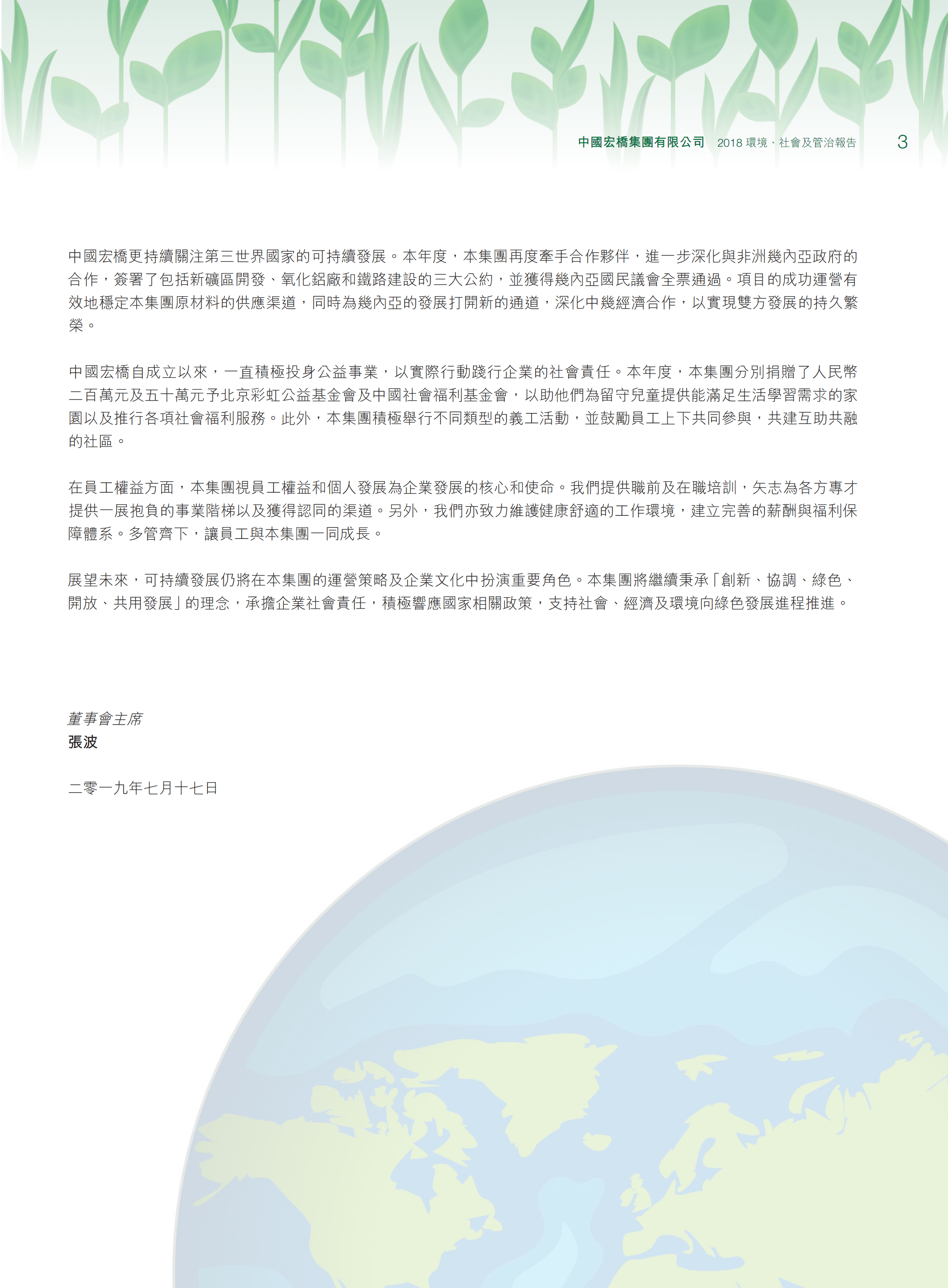 中国宏桥集团有限公司2018年环境、社会及管治报告.PDF 第5页