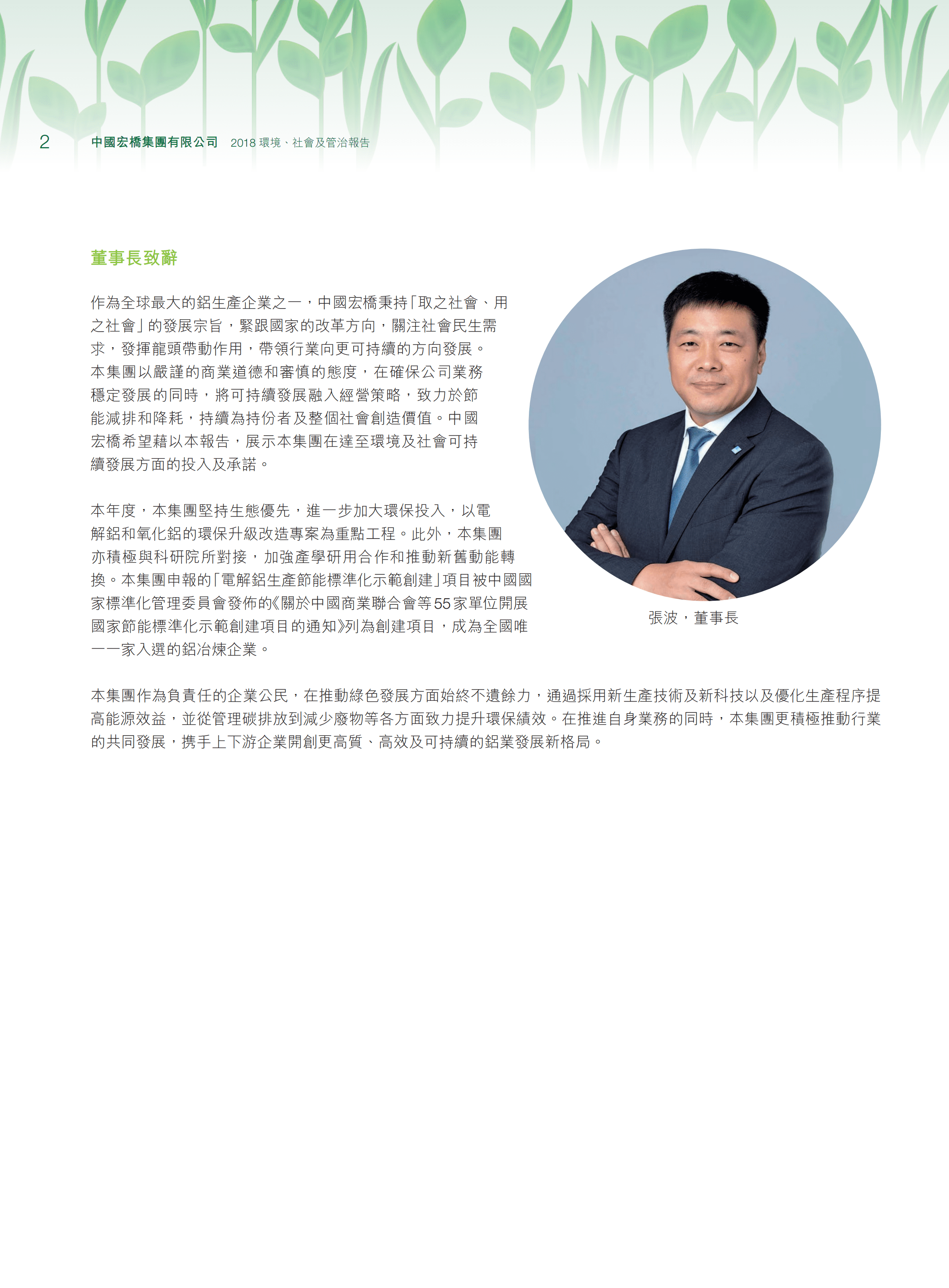 中国宏桥集团有限公司2018年环境、社会及管治报告.PDF 第4页