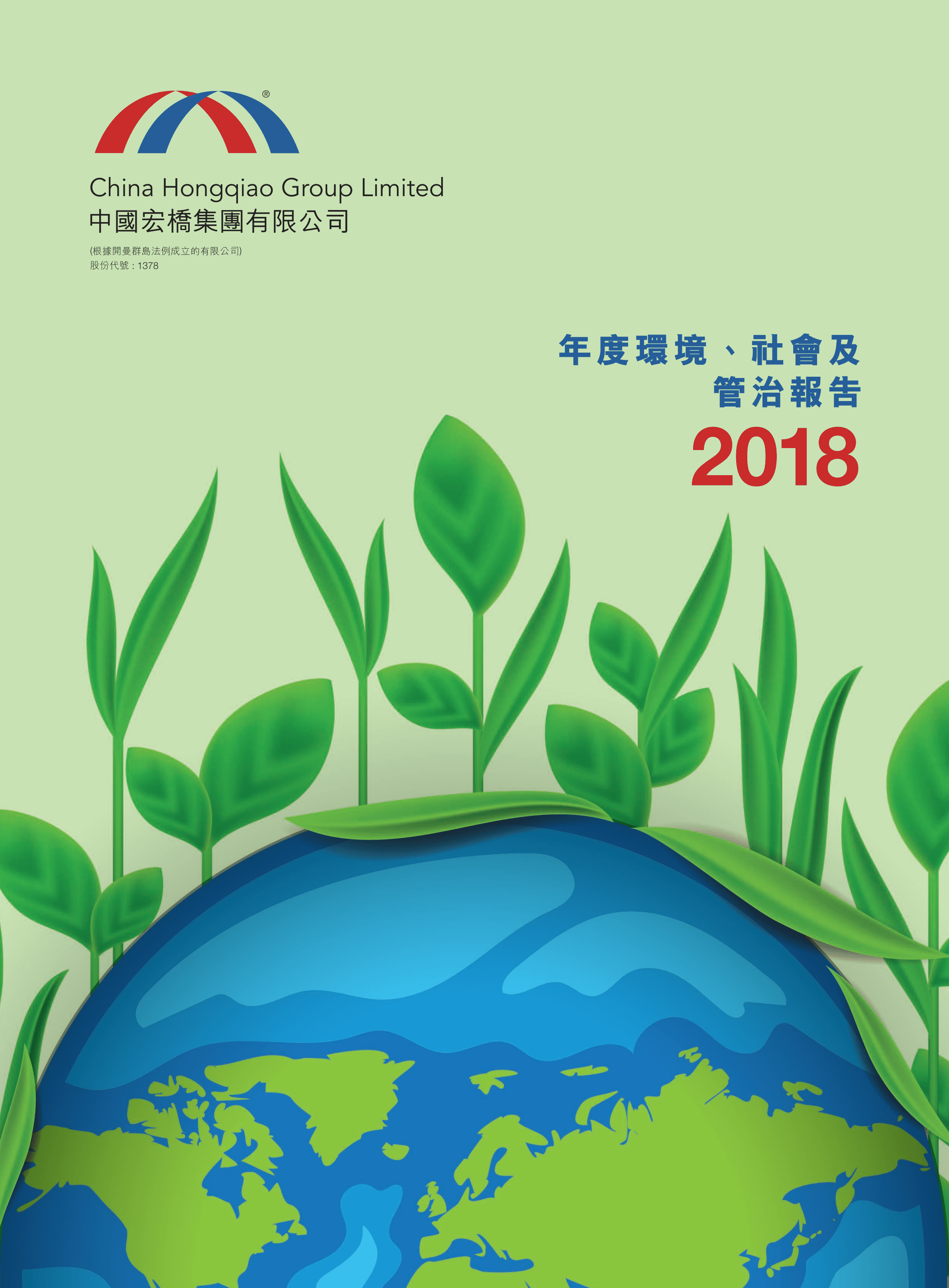 中国宏桥集团有限公司2018年环境、社会及管治报告.PDF 第1页