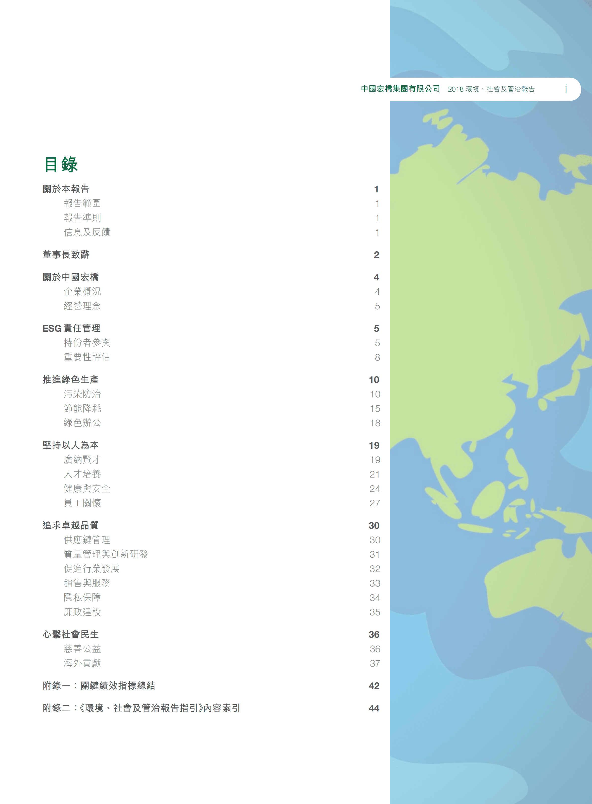 中国宏桥集团有限公司2018年环境、社会及管治报告.PDF 第2页