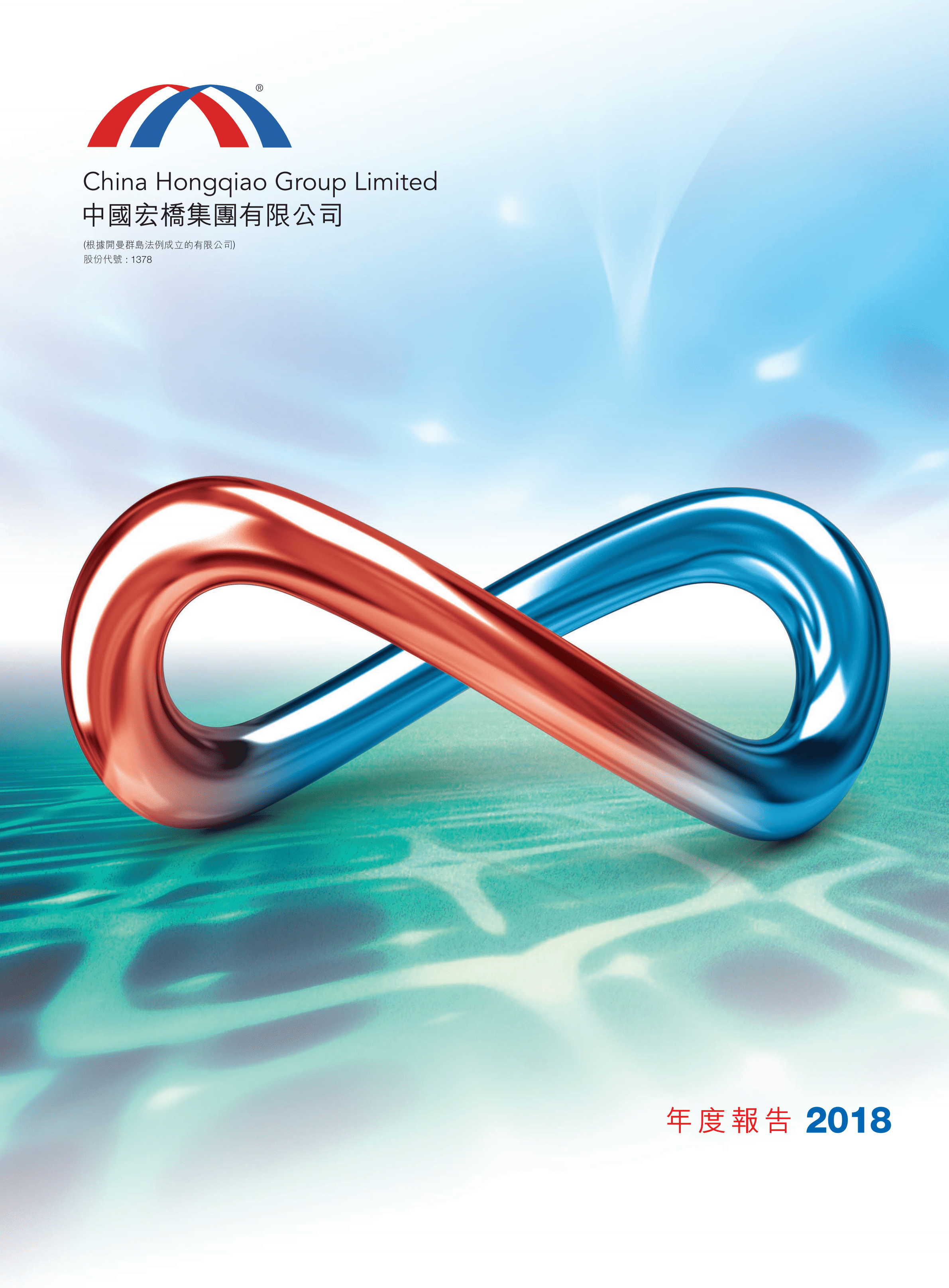 中国宏桥集团有限公司2018年年度报告.PDF 第1页