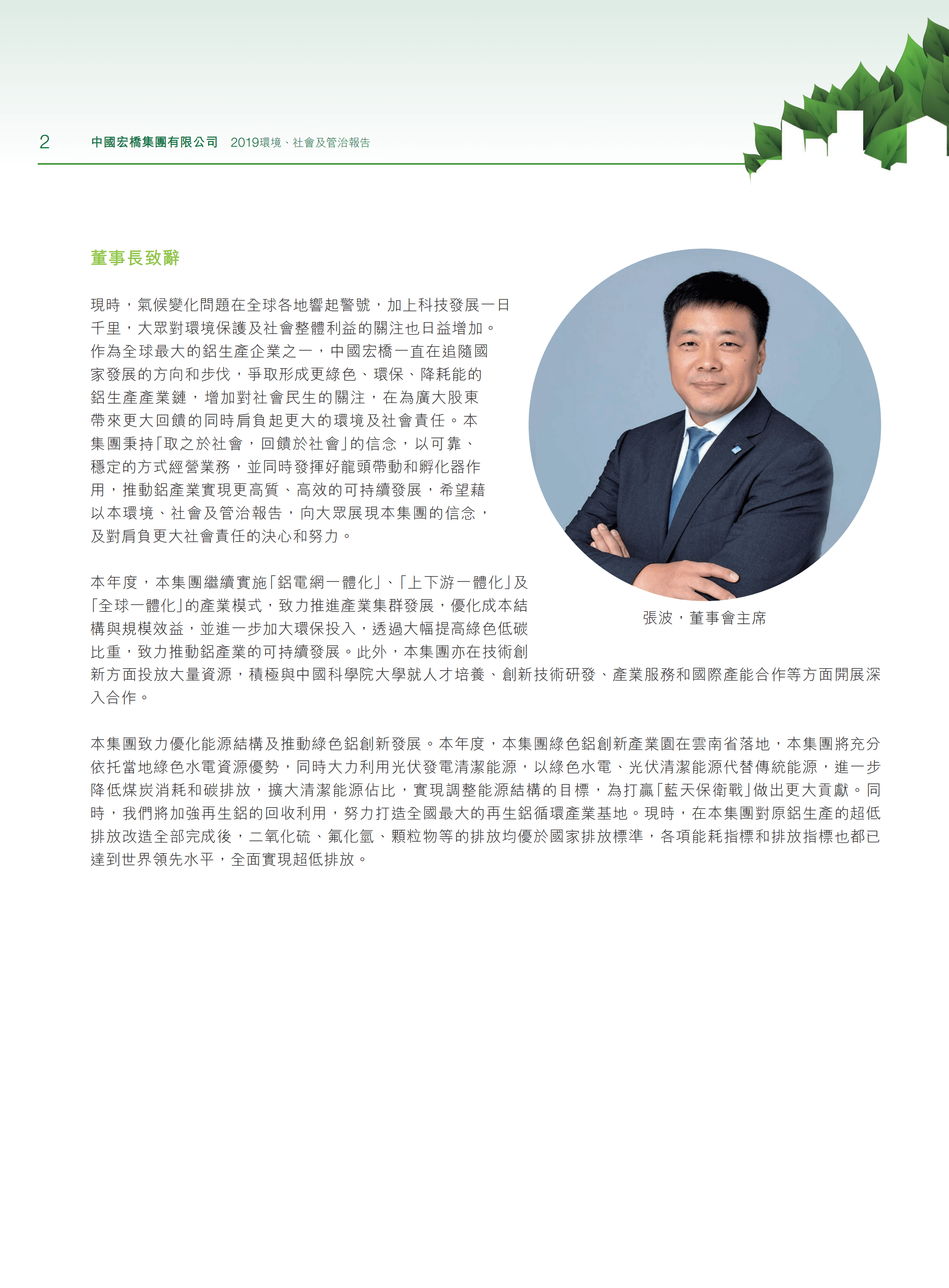 中国宏桥集团有限公司2019年环境、社会及管治报告.PDF 第4页