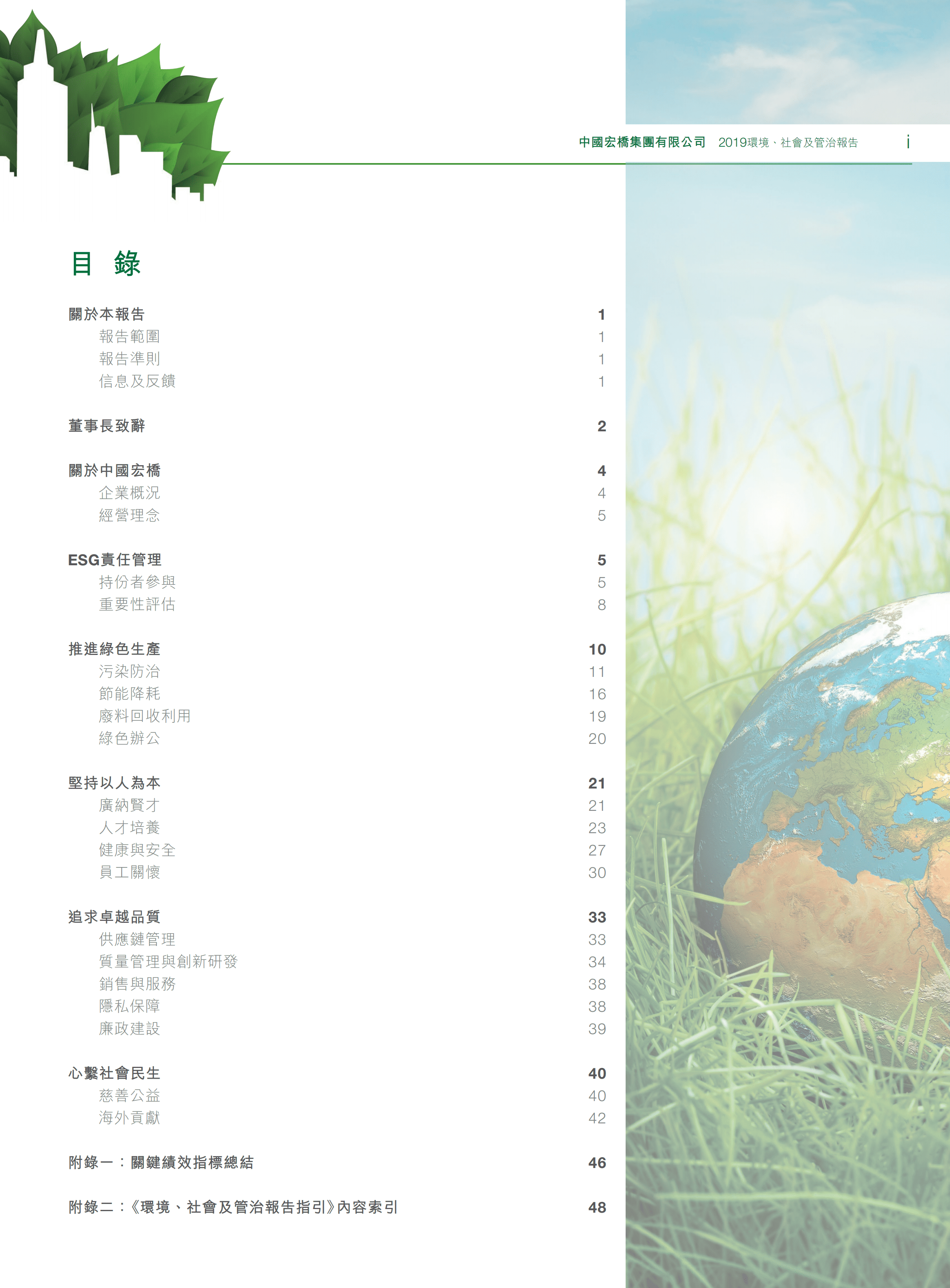 中国宏桥集团有限公司2019年环境、社会及管治报告.PDF 第2页