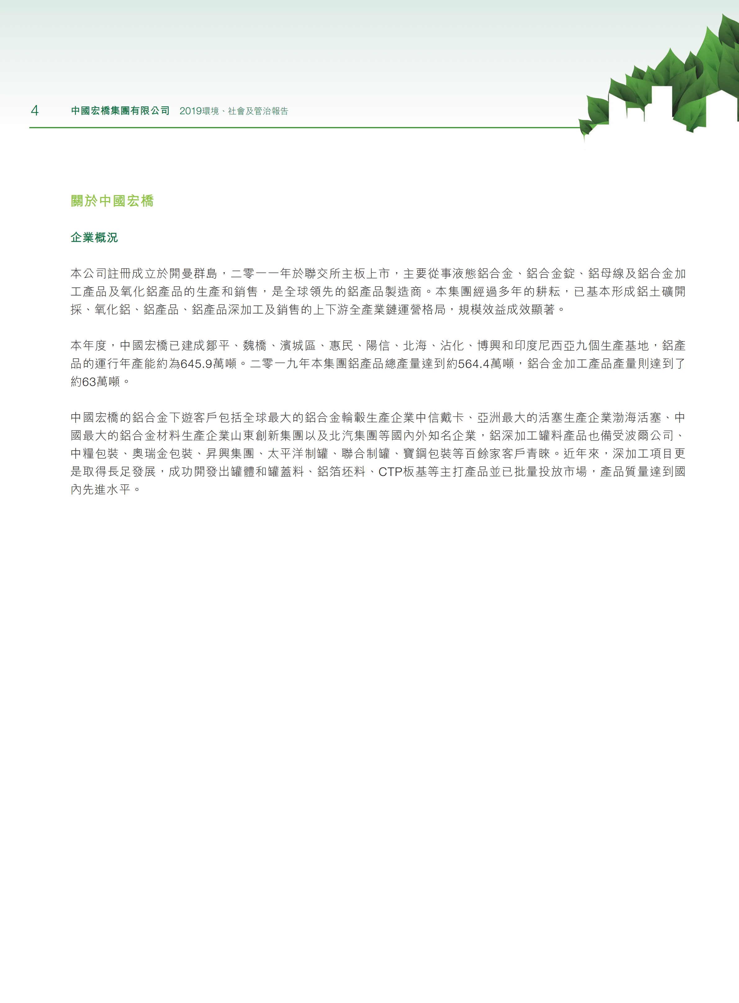 中国宏桥集团有限公司2019年环境、社会及管治报告.PDF 第6页