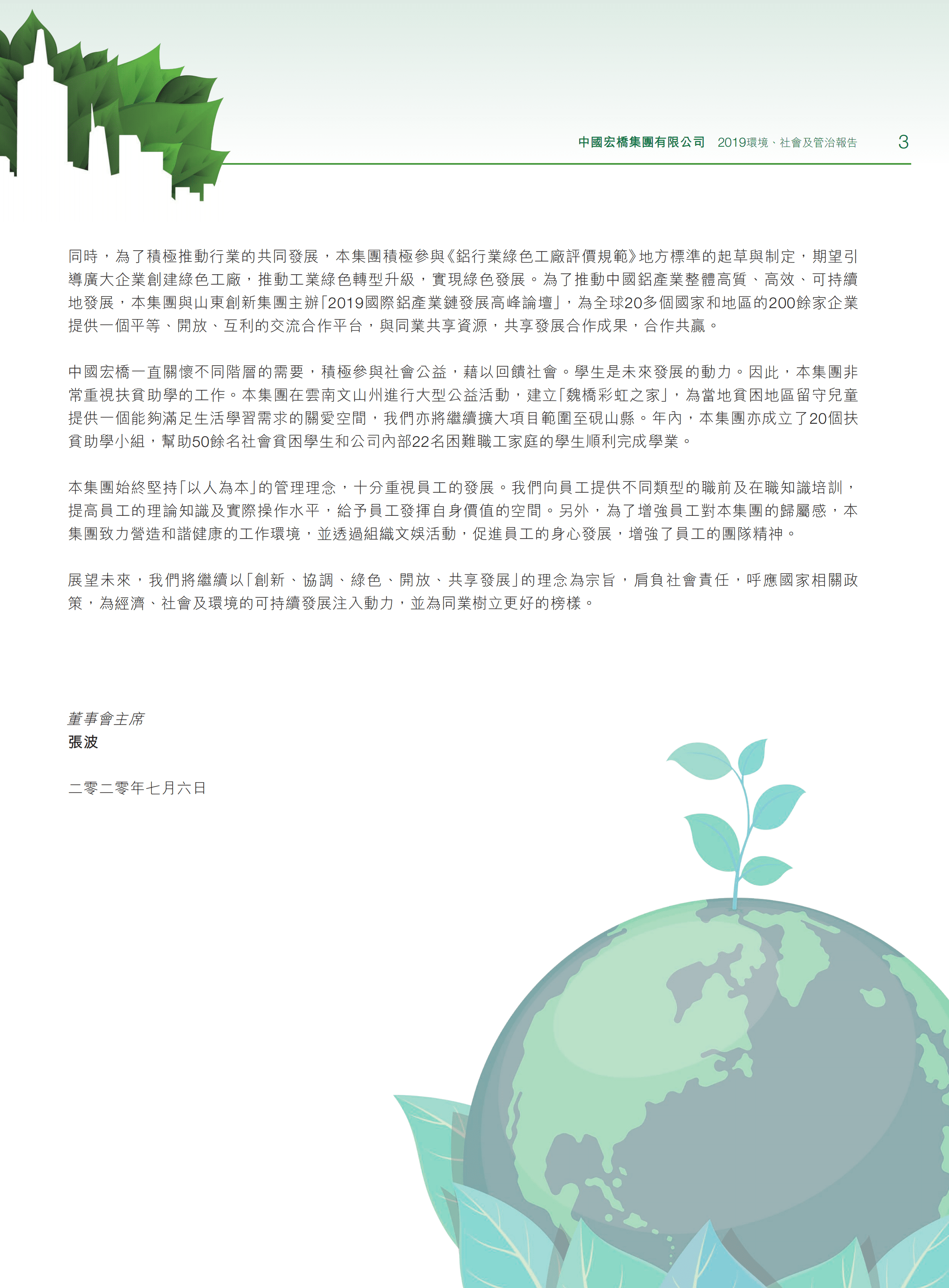 中国宏桥集团有限公司2019年环境、社会及管治报告.PDF 第5页