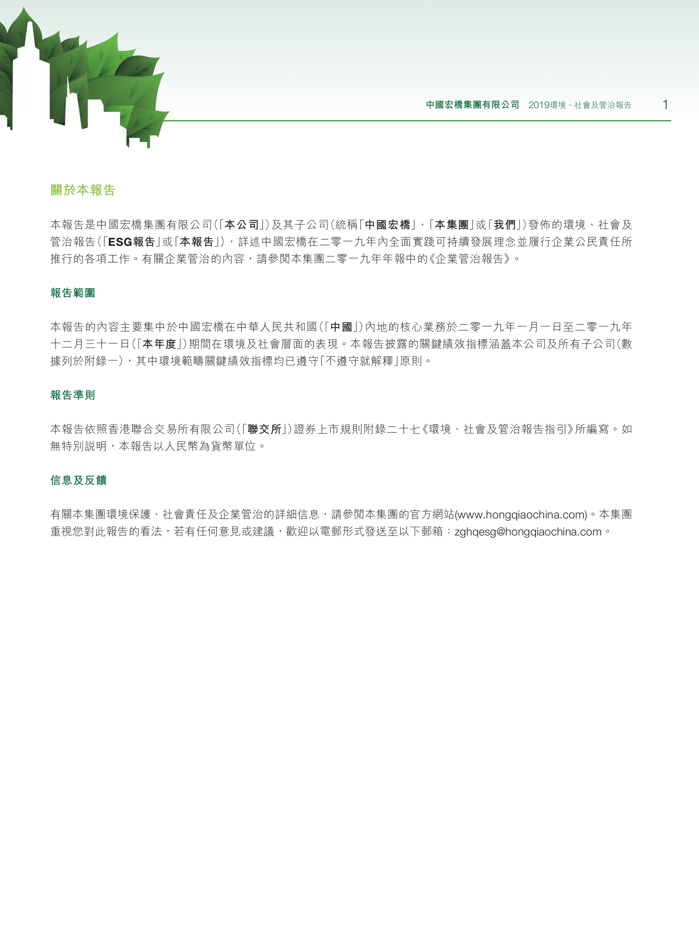 中国宏桥集团有限公司2019年环境、社会及管治报告.PDF 第3页