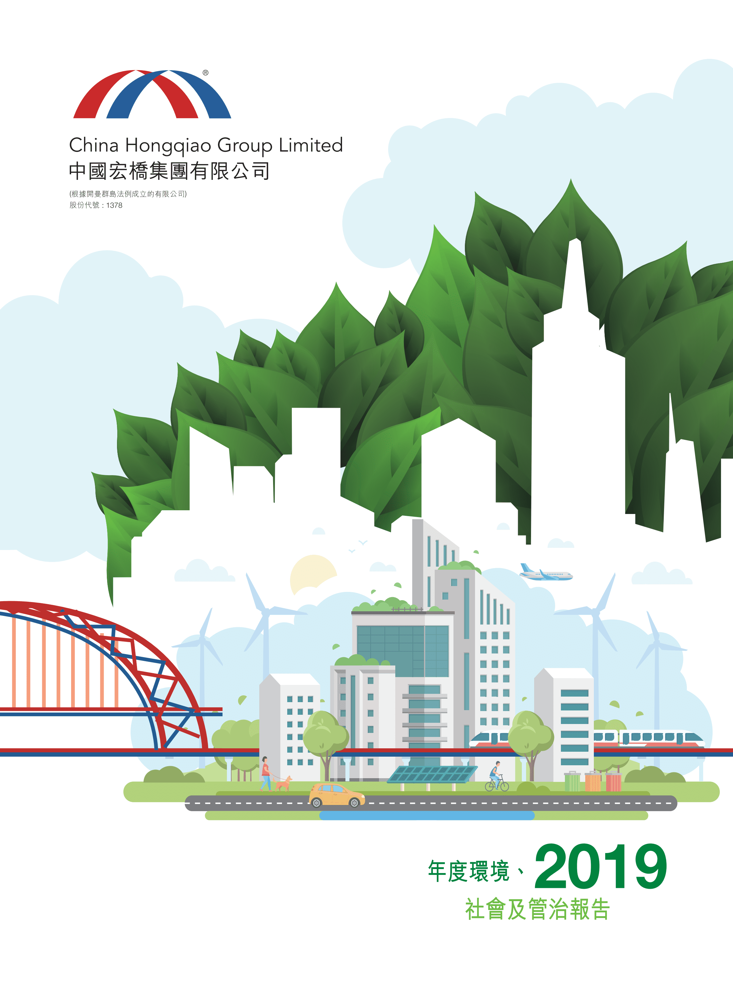 中国宏桥集团有限公司2019年环境、社会及管治报告.PDF 第1页