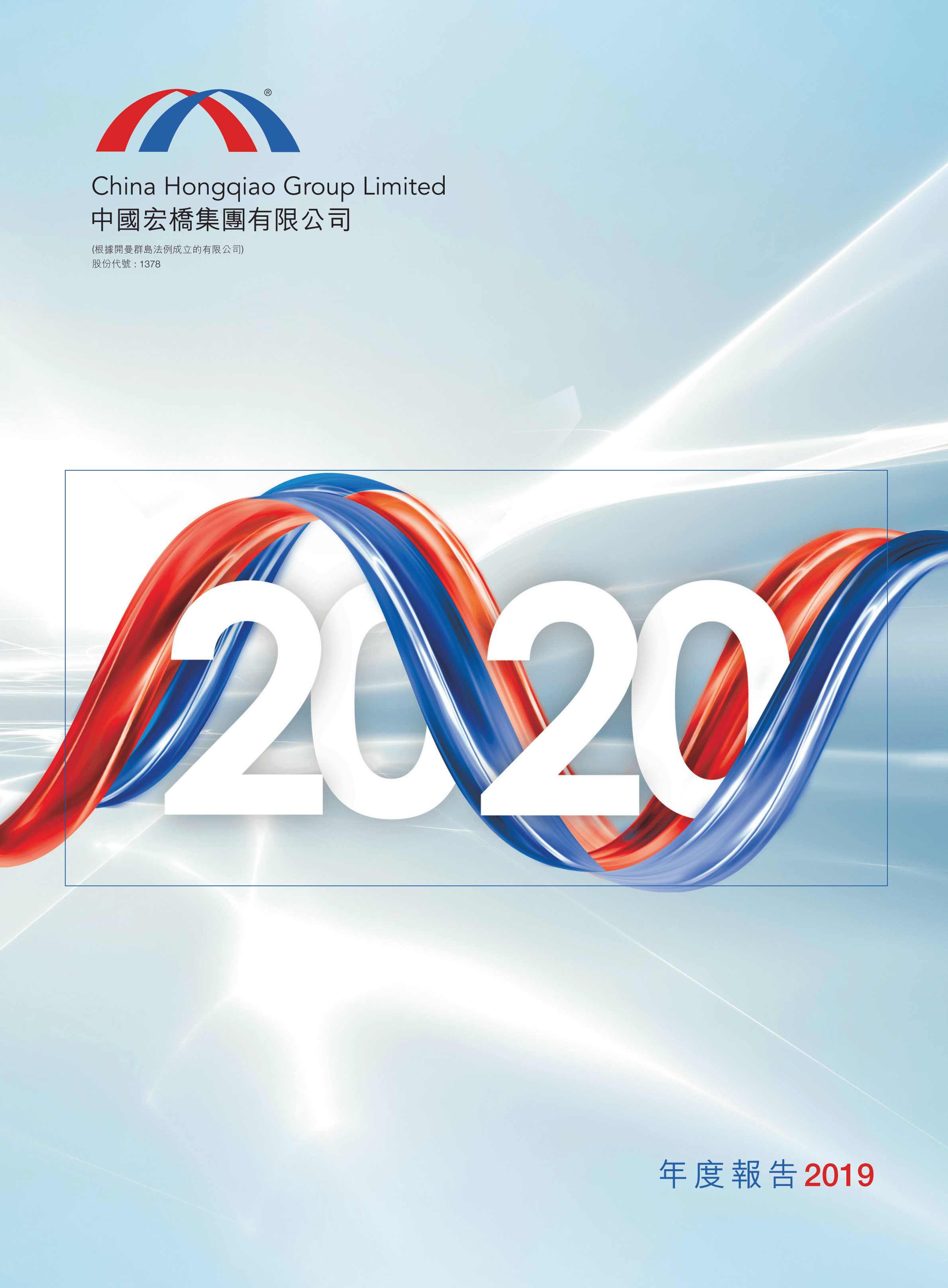 中国宏桥集团有限公司2019年年度报告.PDF 第1页