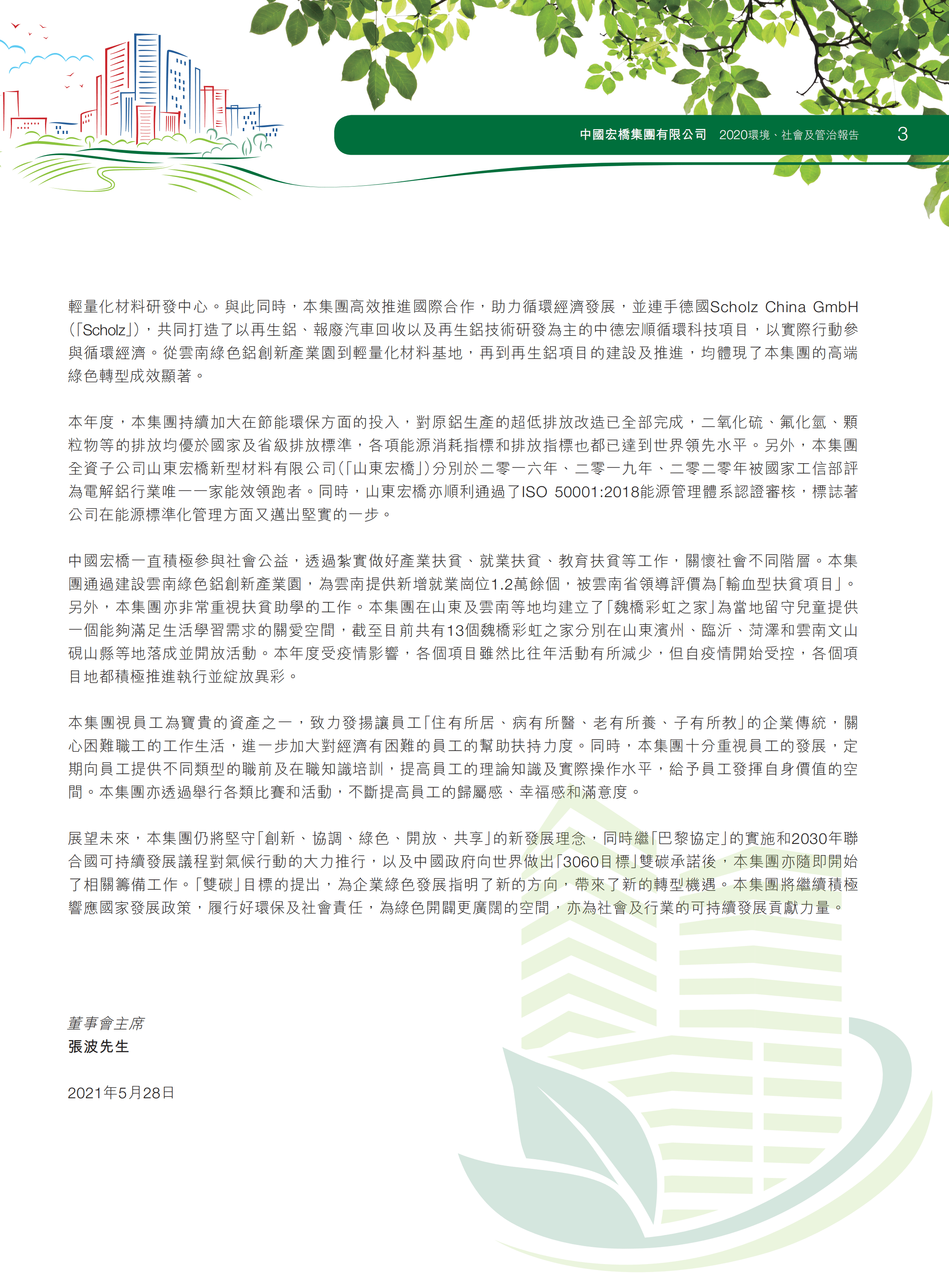 中国宏桥集团有限公司2020年环境、社会及管治报告.PDF 第5页