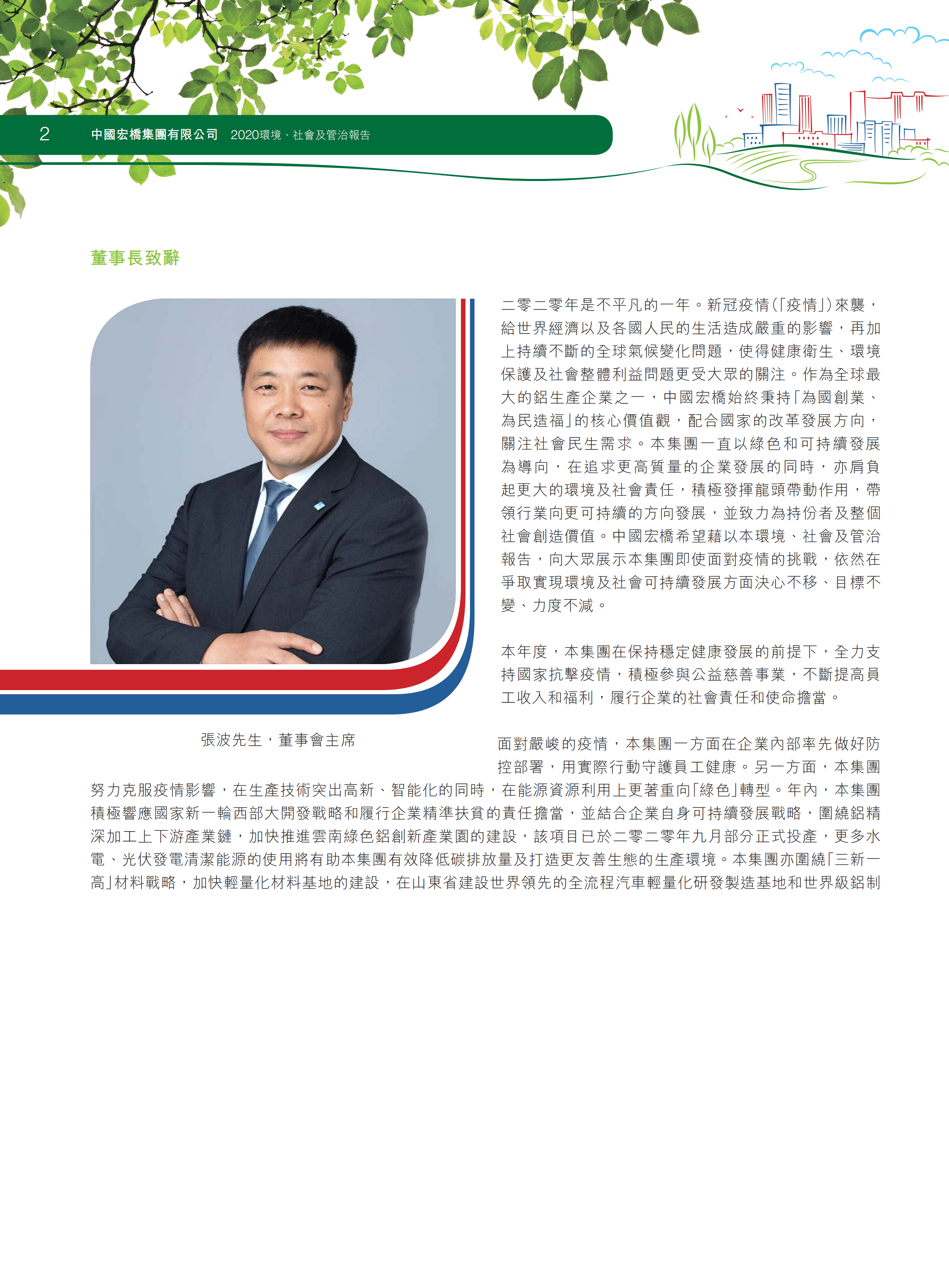 中国宏桥集团有限公司2020年环境、社会及管治报告.PDF 第4页