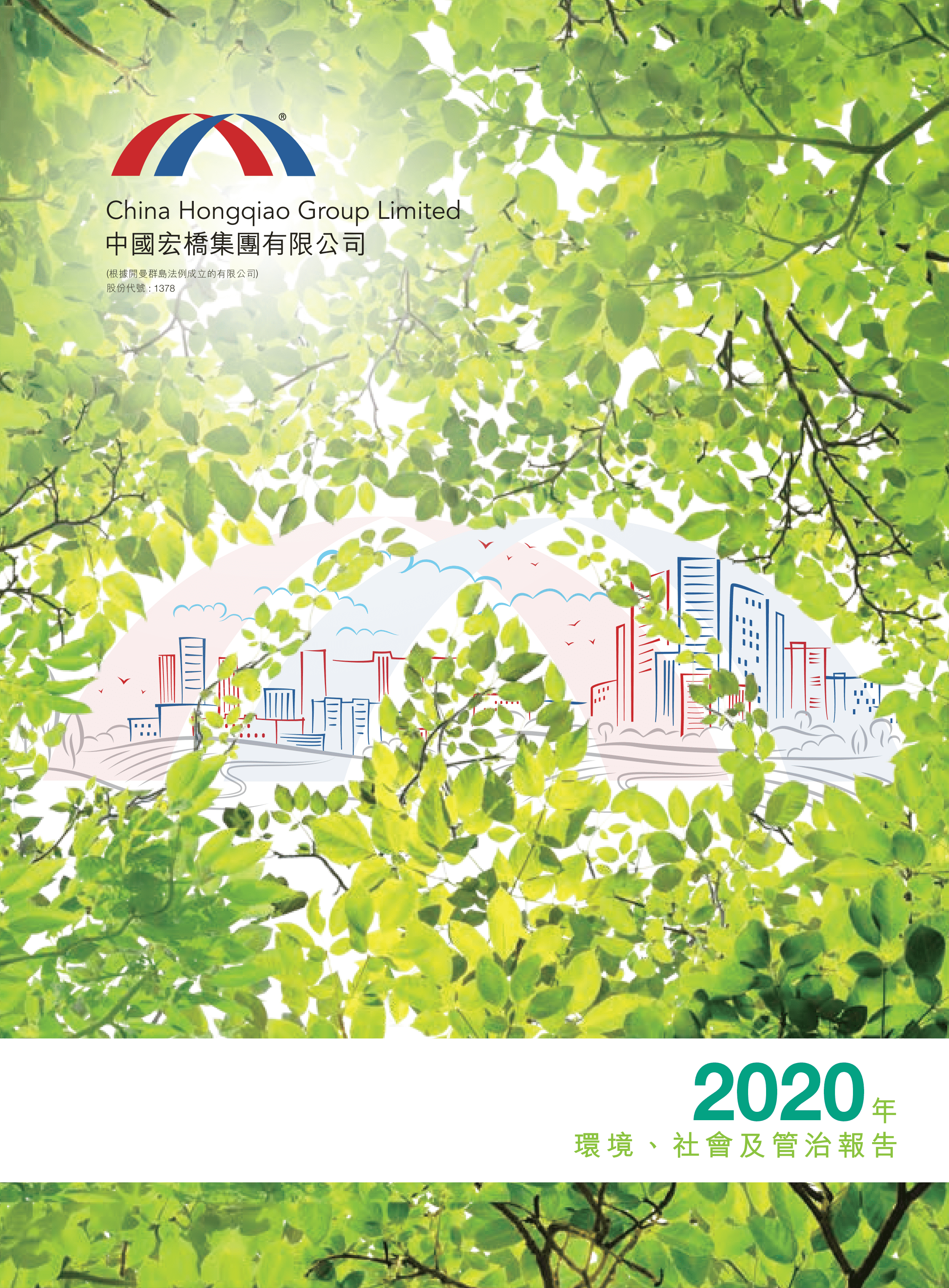 中国宏桥集团有限公司2020年环境、社会及管治报告.PDF 第1页