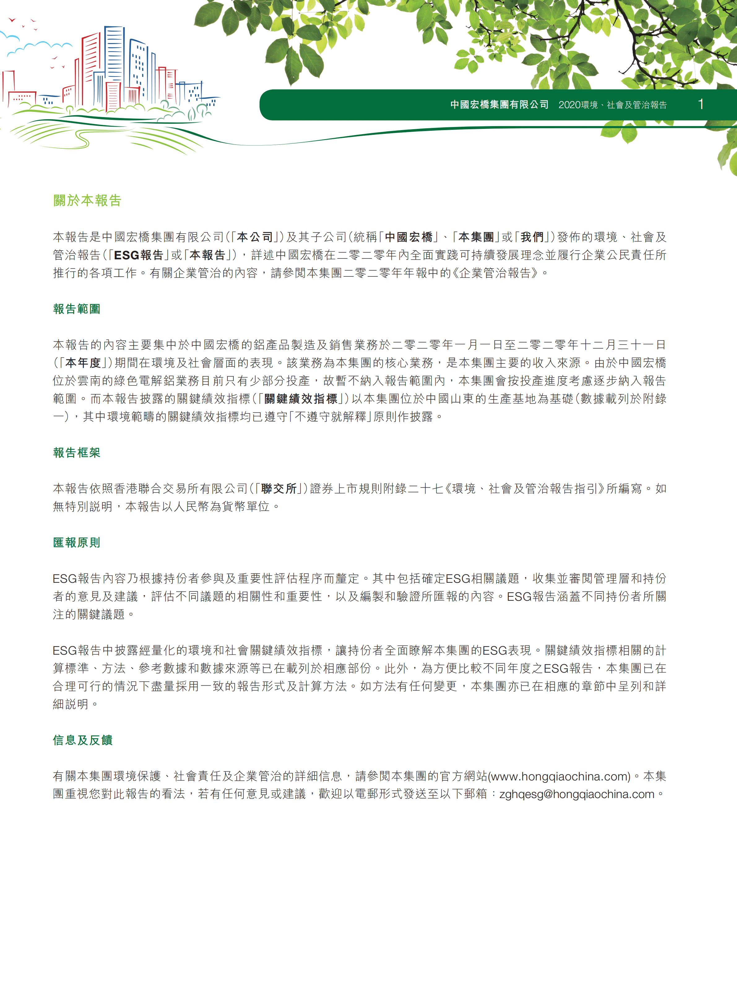 中国宏桥集团有限公司2020年环境、社会及管治报告.PDF 第3页