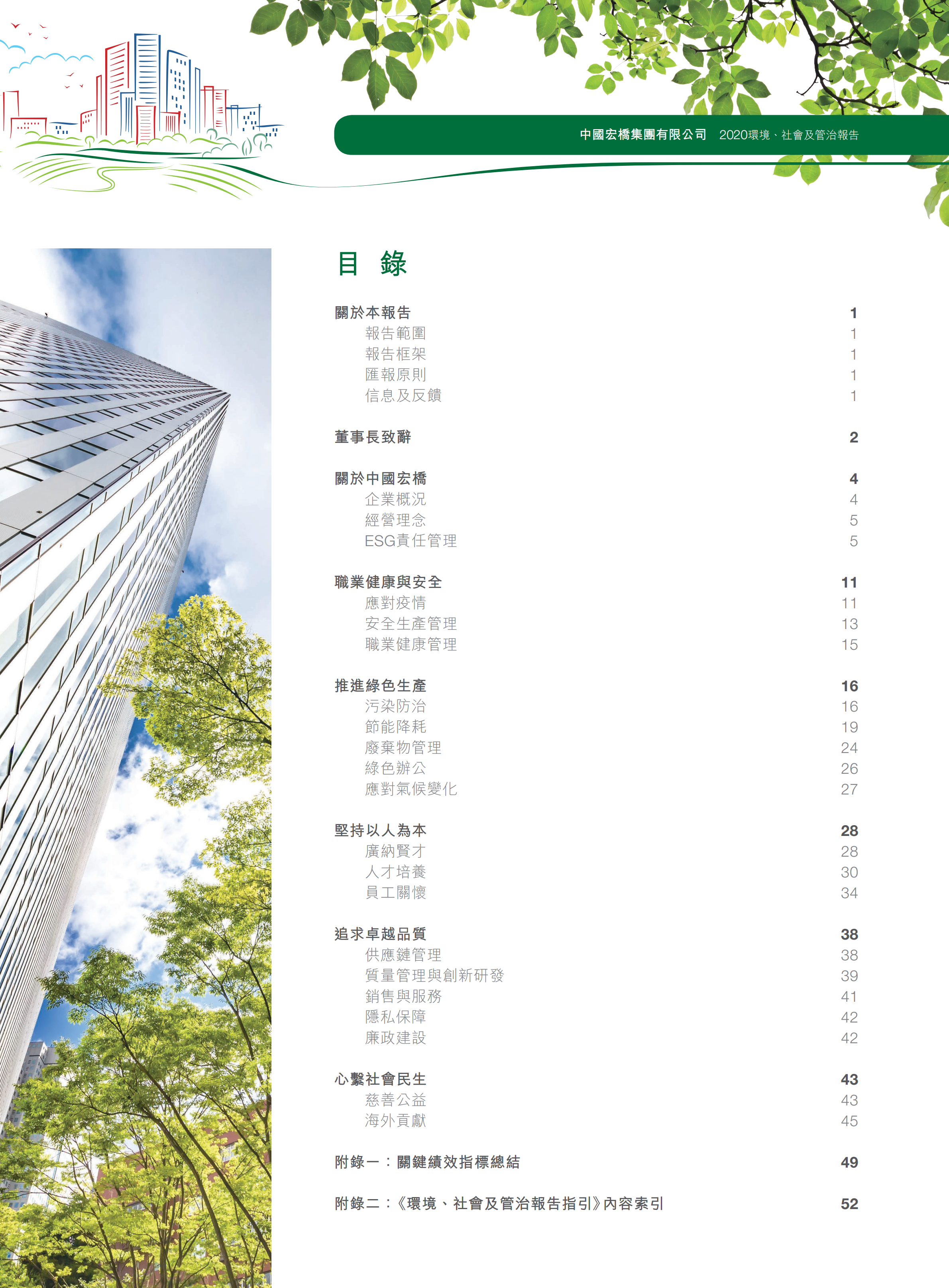 中国宏桥集团有限公司2020年环境、社会及管治报告.PDF 第2页