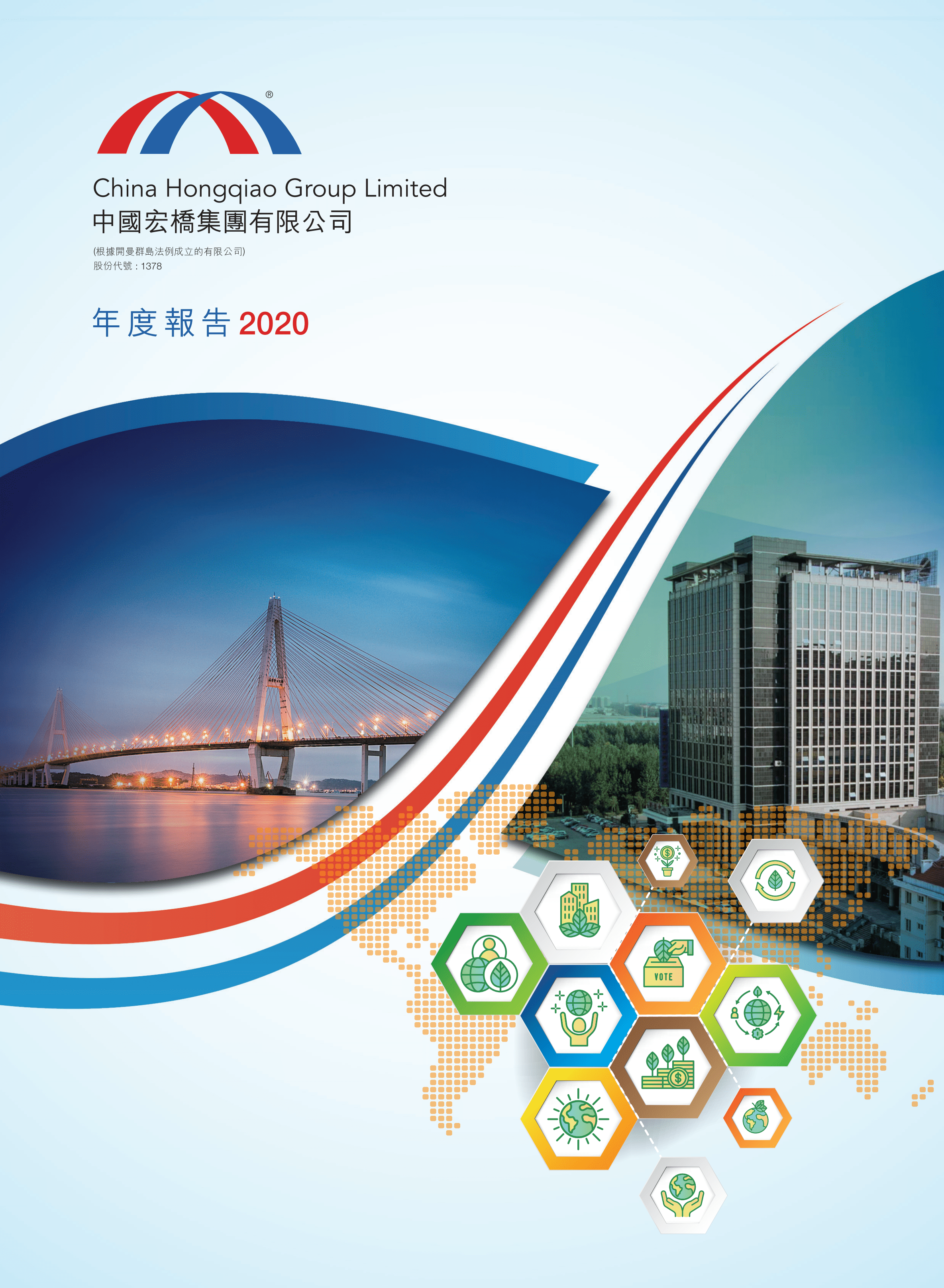 中国宏桥集团有限公司2020年年度报告.PDF 第1页