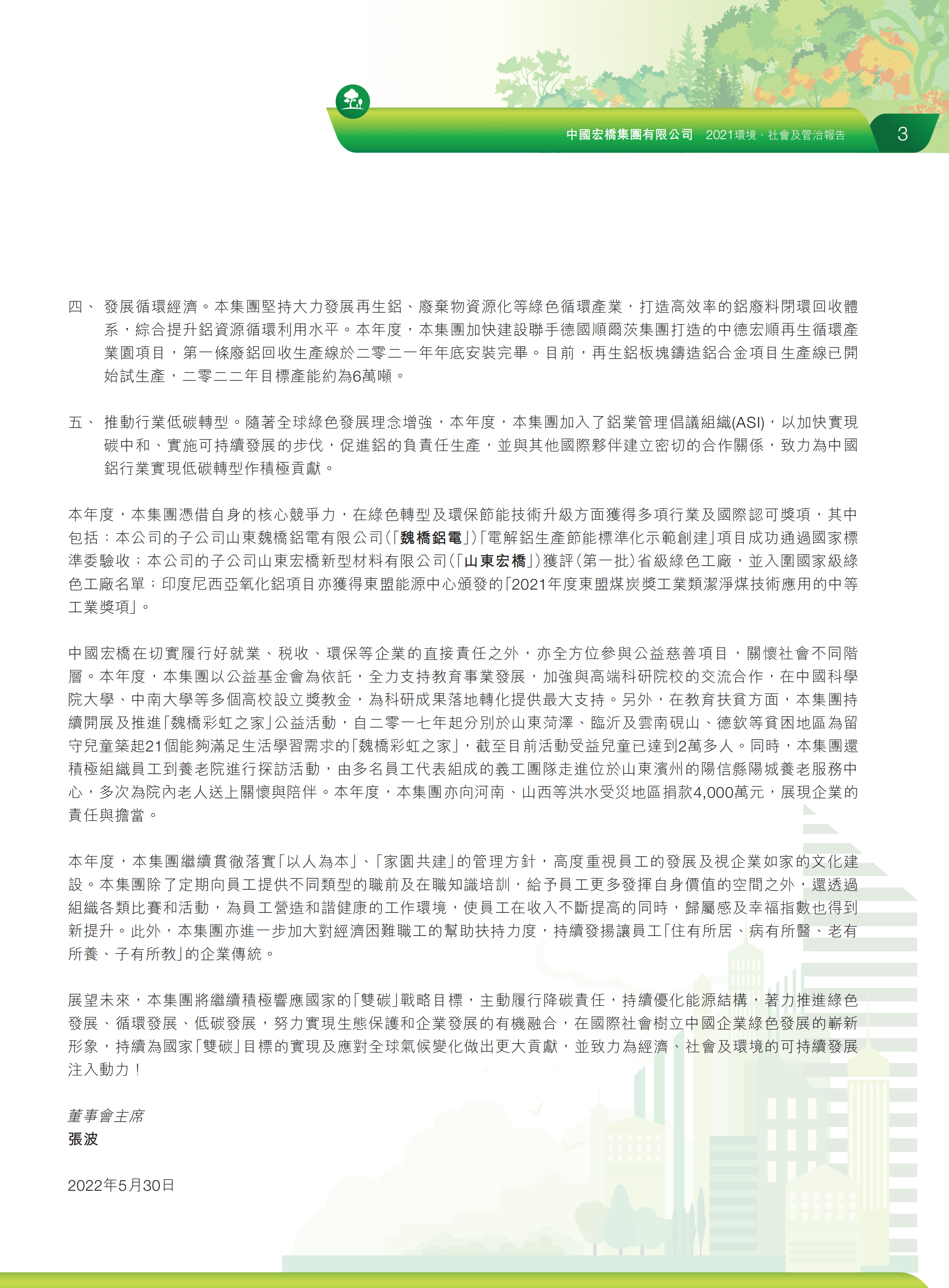 中国宏桥集团有限公司2021年环境、社会及管治报告.PDF 第5页