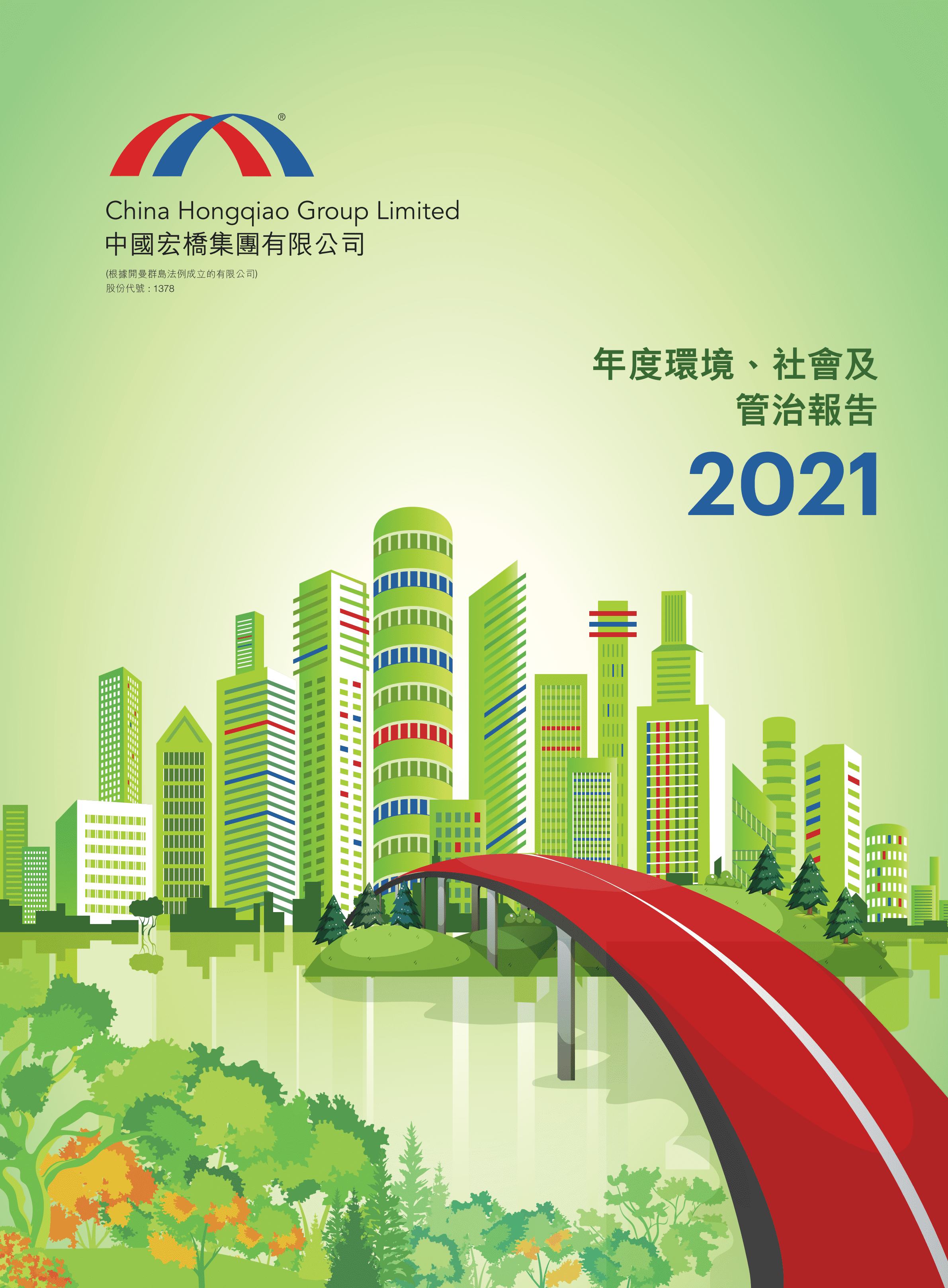 中国宏桥集团有限公司2021年环境、社会及管治报告.PDF 第1页