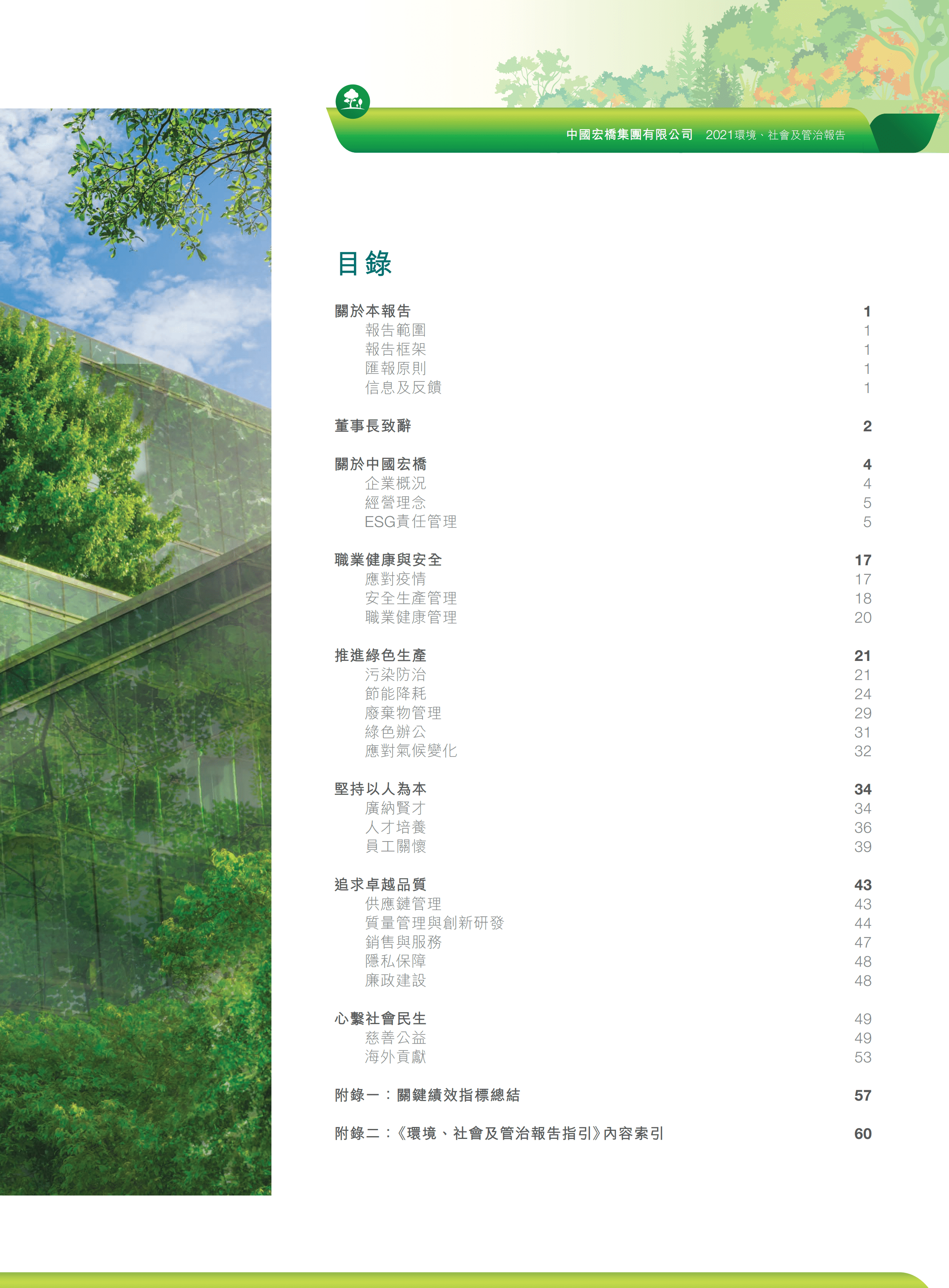 中国宏桥集团有限公司2021年环境、社会及管治报告.PDF 第2页