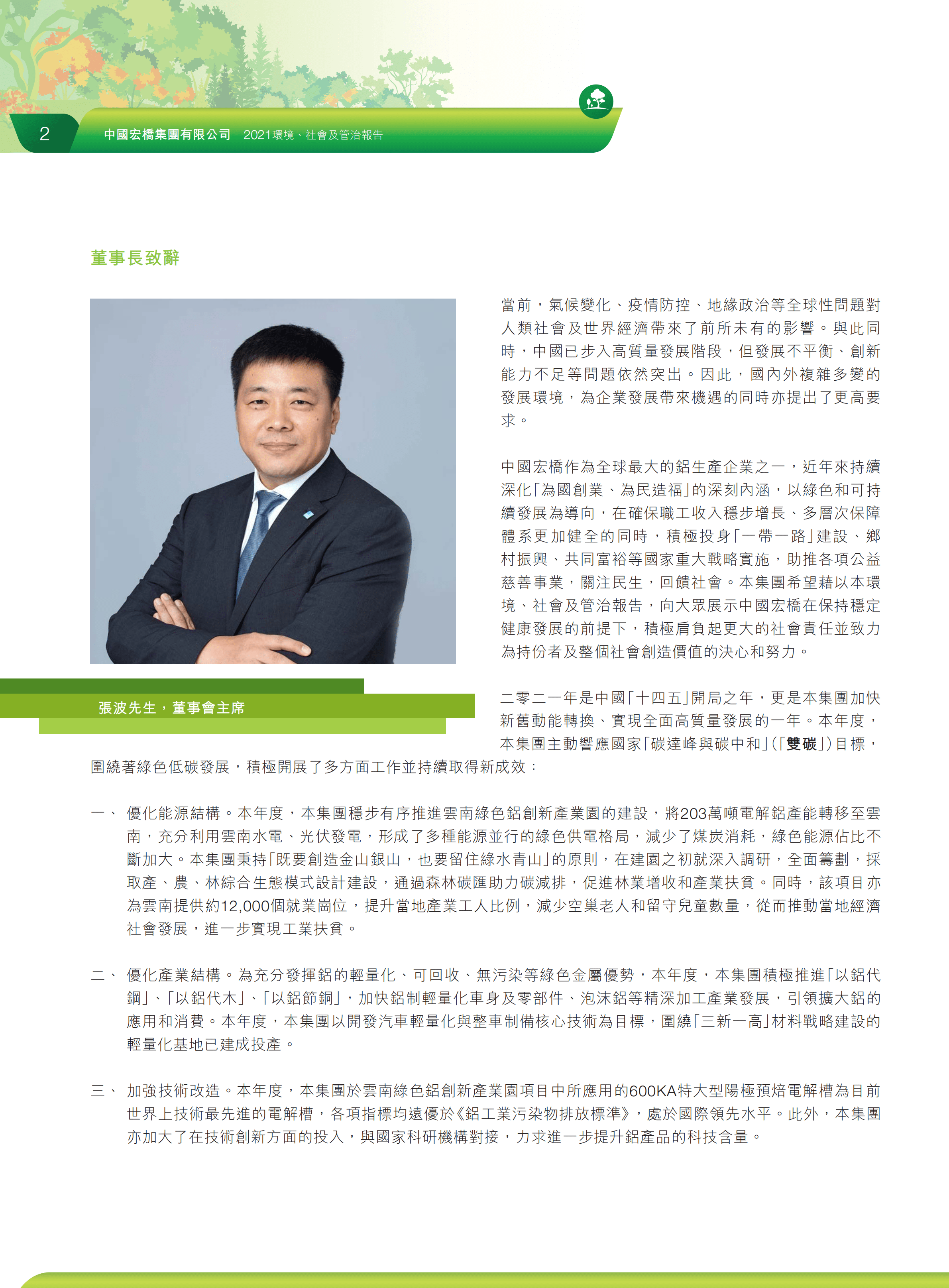 中国宏桥集团有限公司2021年环境、社会及管治报告.PDF 第4页