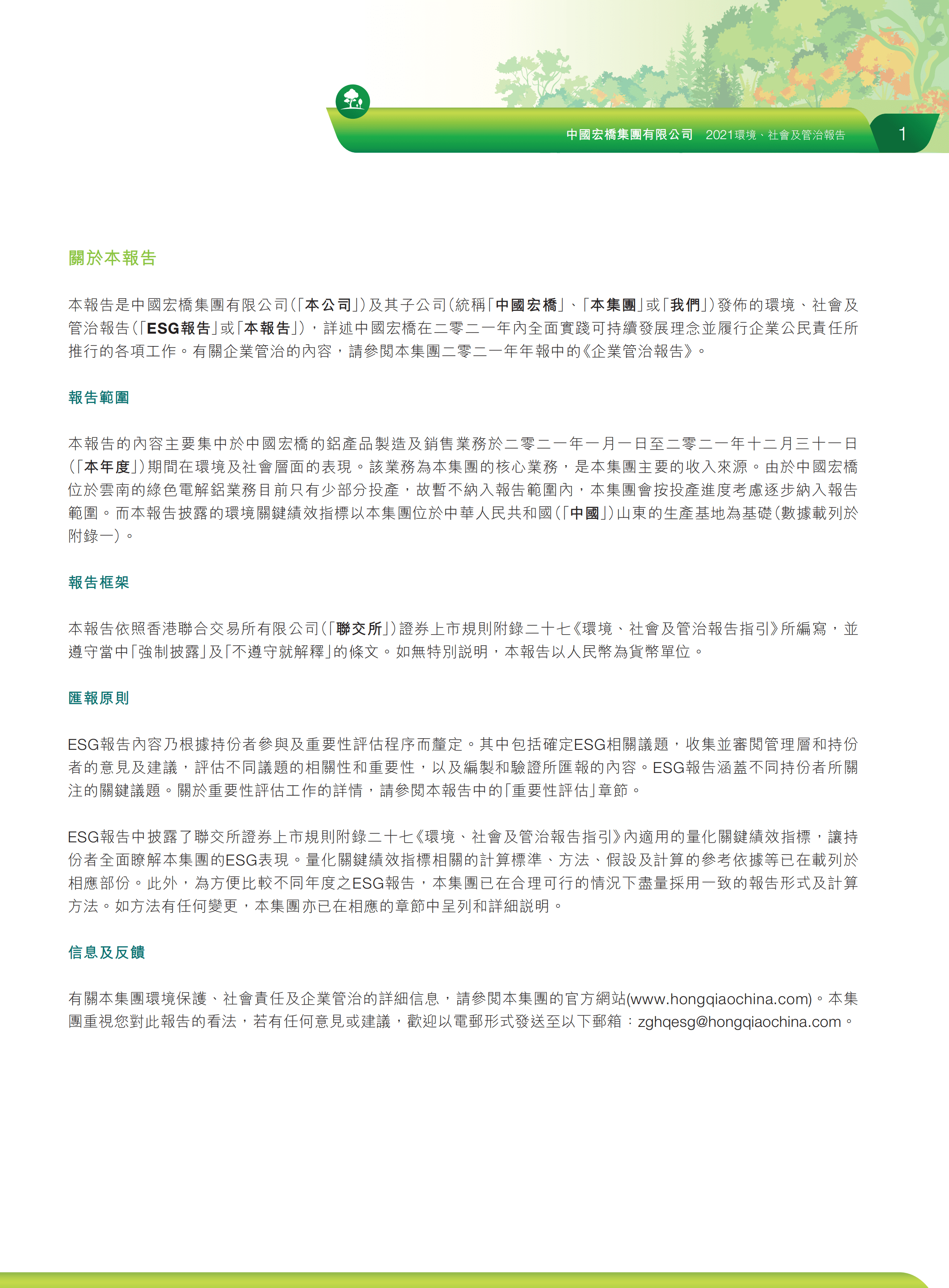 中国宏桥集团有限公司2021年环境、社会及管治报告.PDF 第3页
