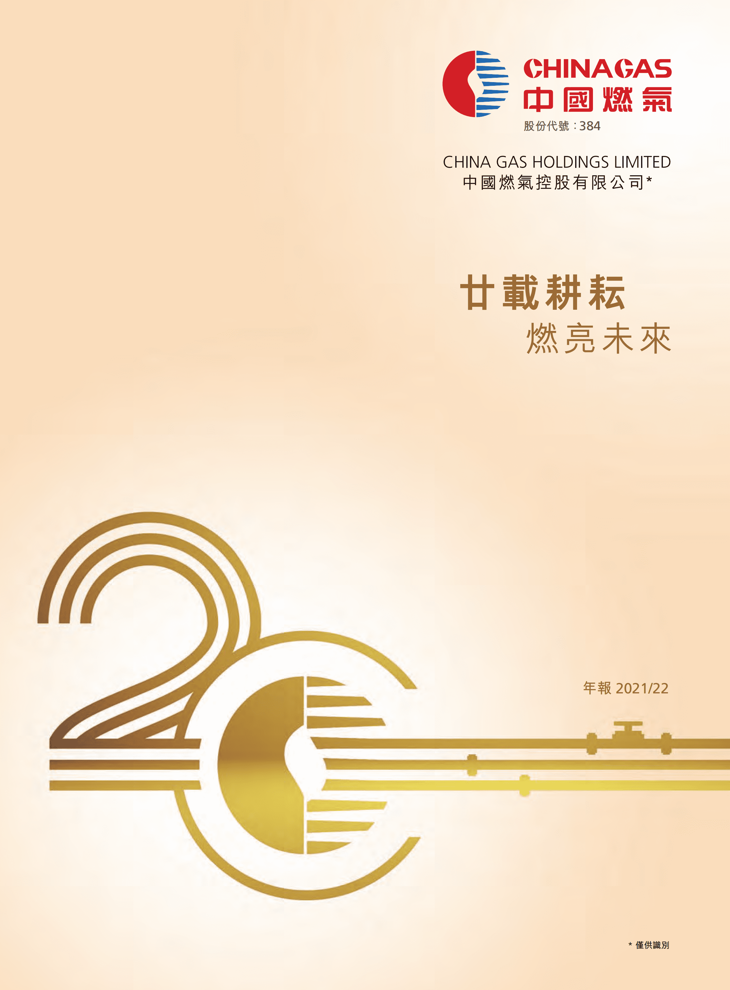 中国燃气控股有限公司2021-22年年度报告.PDF 第1页