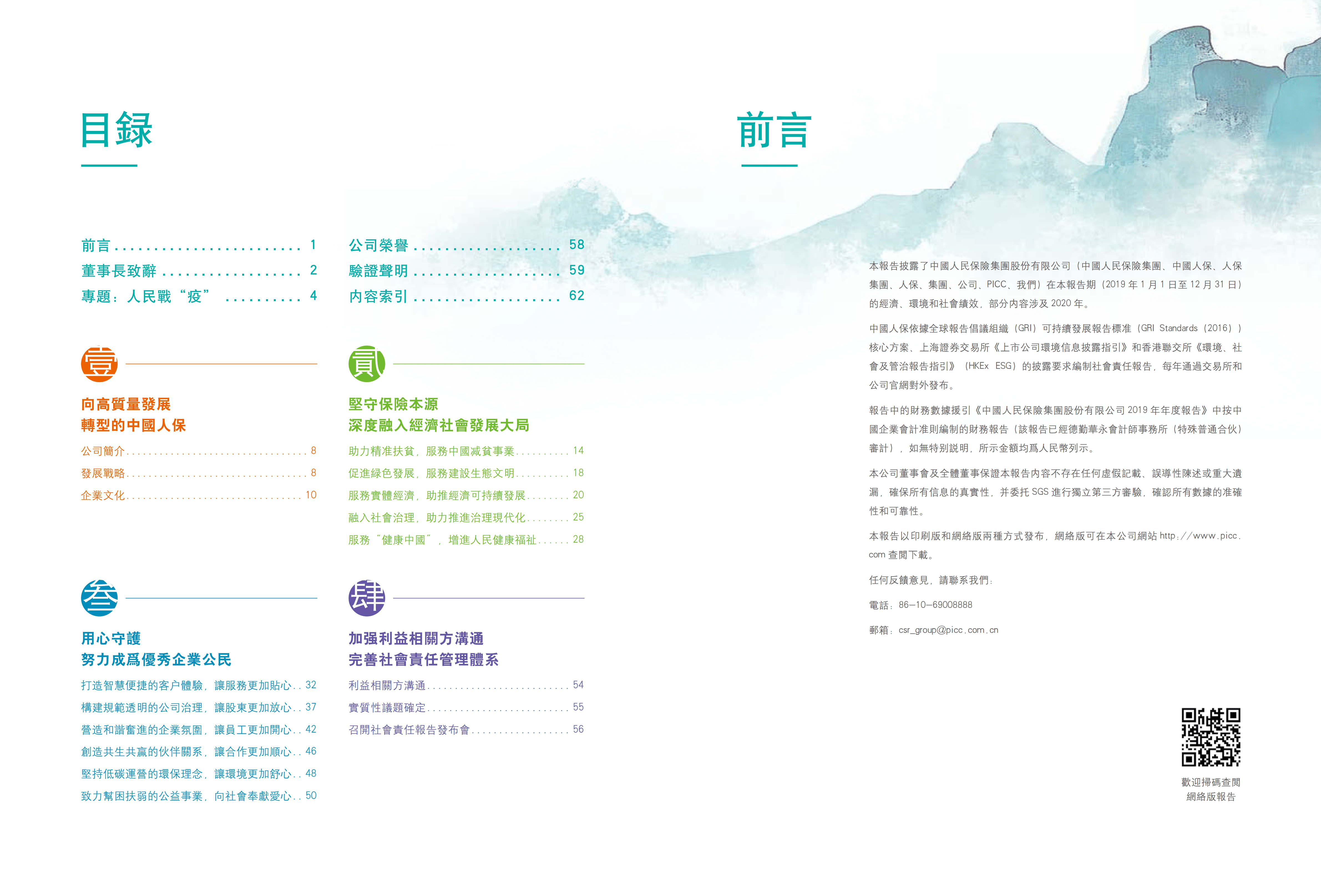 中国人民保险集团股份有限公司2019年企业社会责任报告.PDF 第2页