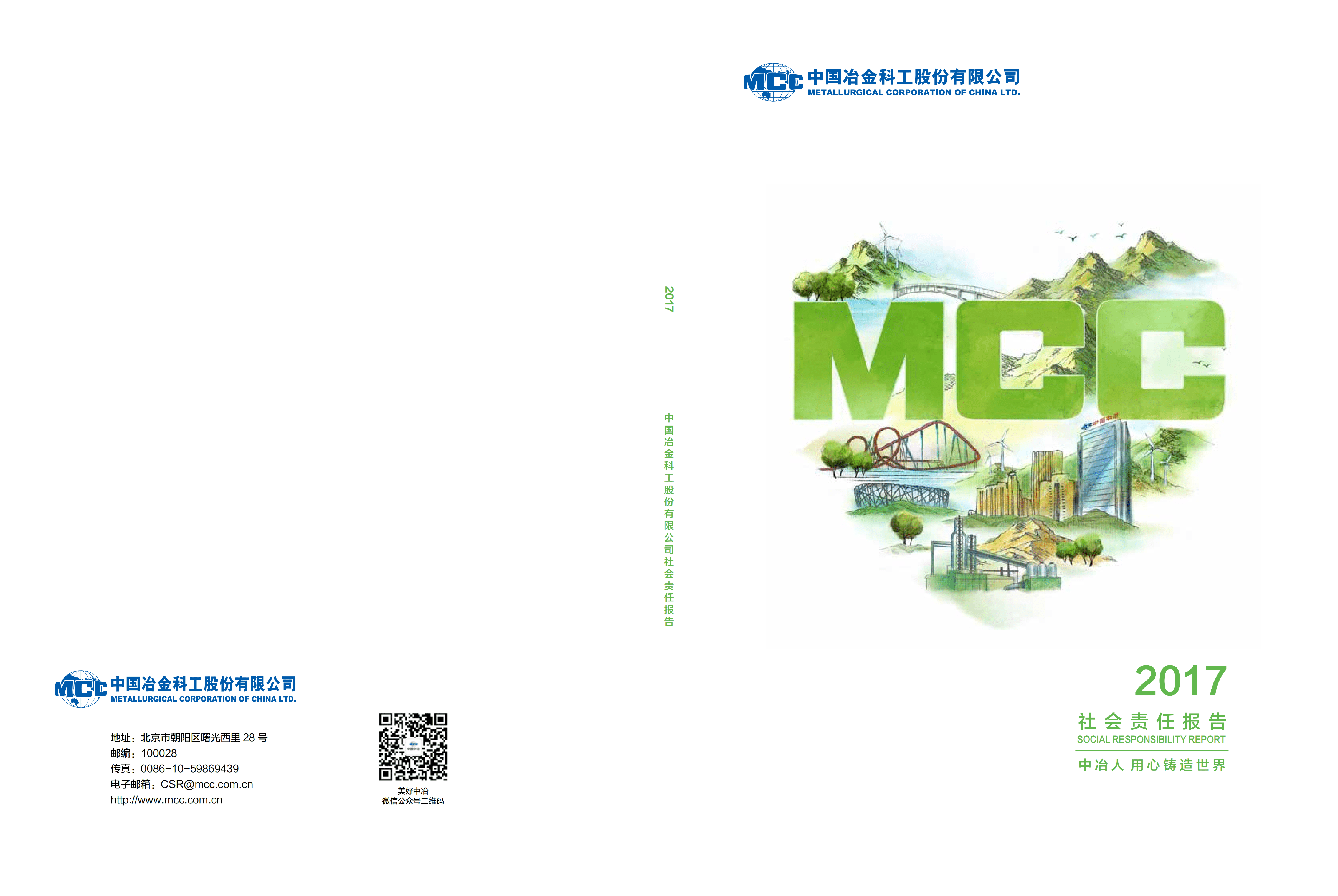 中国冶金科工股份有限公司2017年度社会责任报告.PDF 第1页