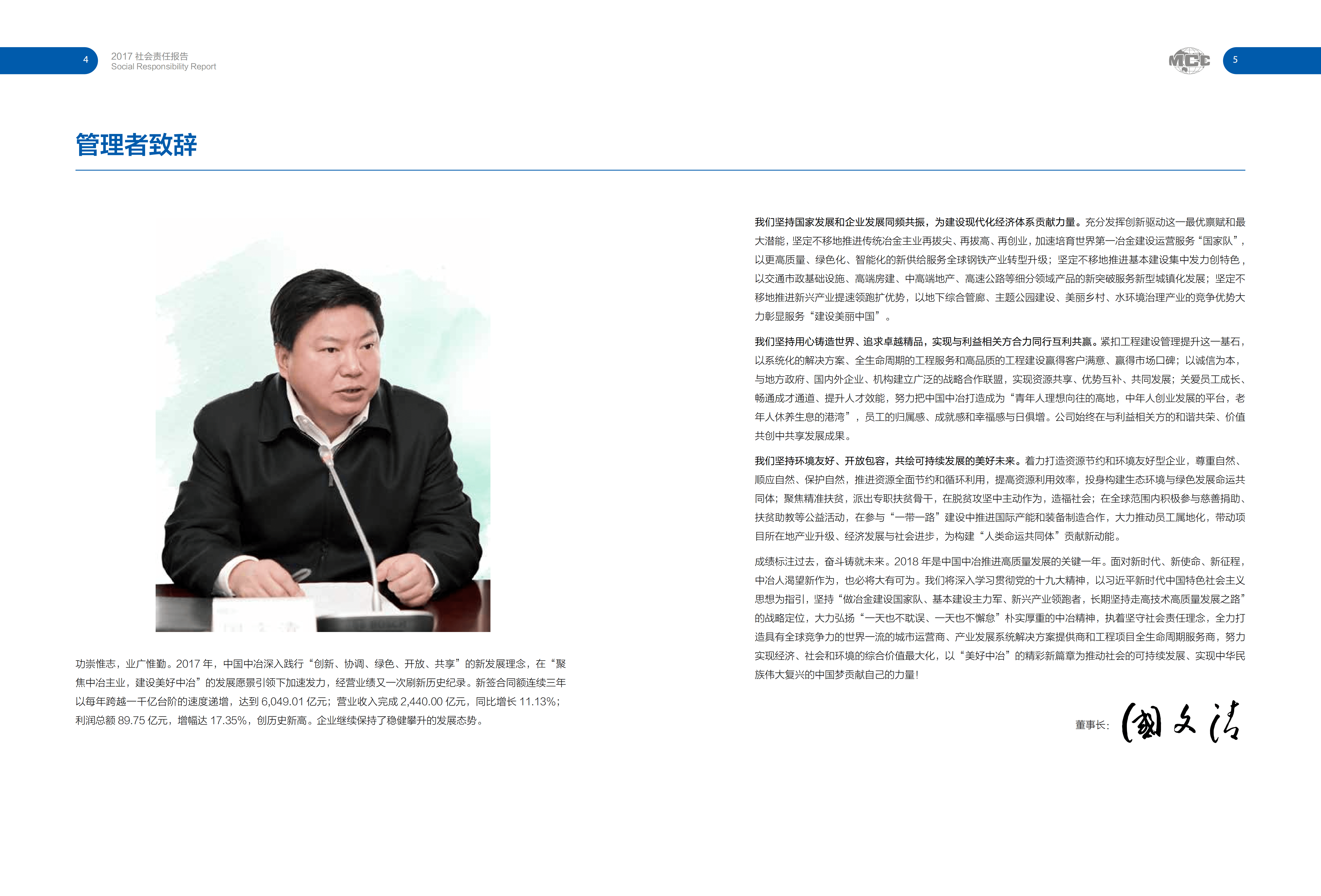 中国冶金科工股份有限公司2017年度社会责任报告.PDF 第4页