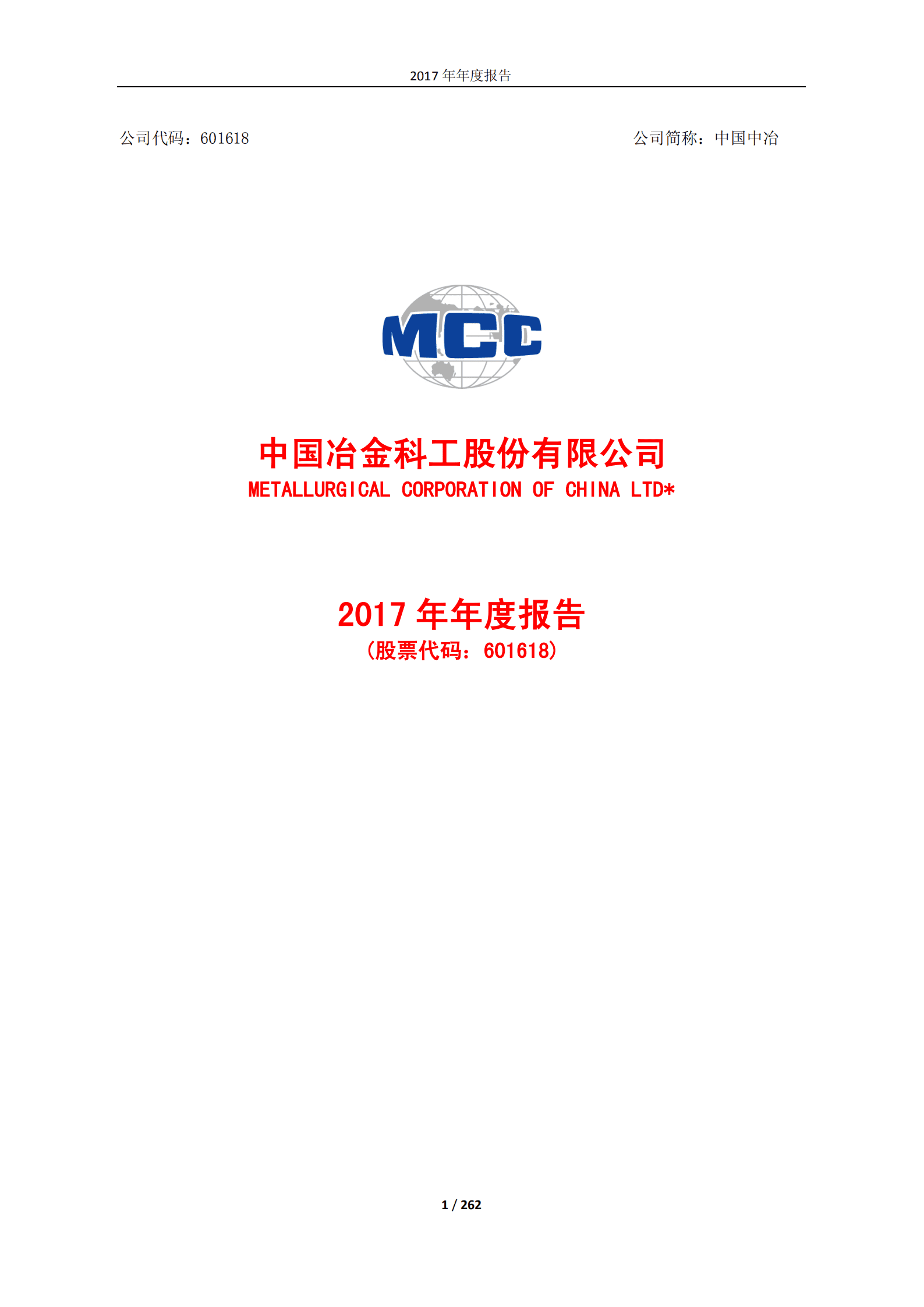 中国冶金科工股份有限公司2017年年度报告.PDF 第1页