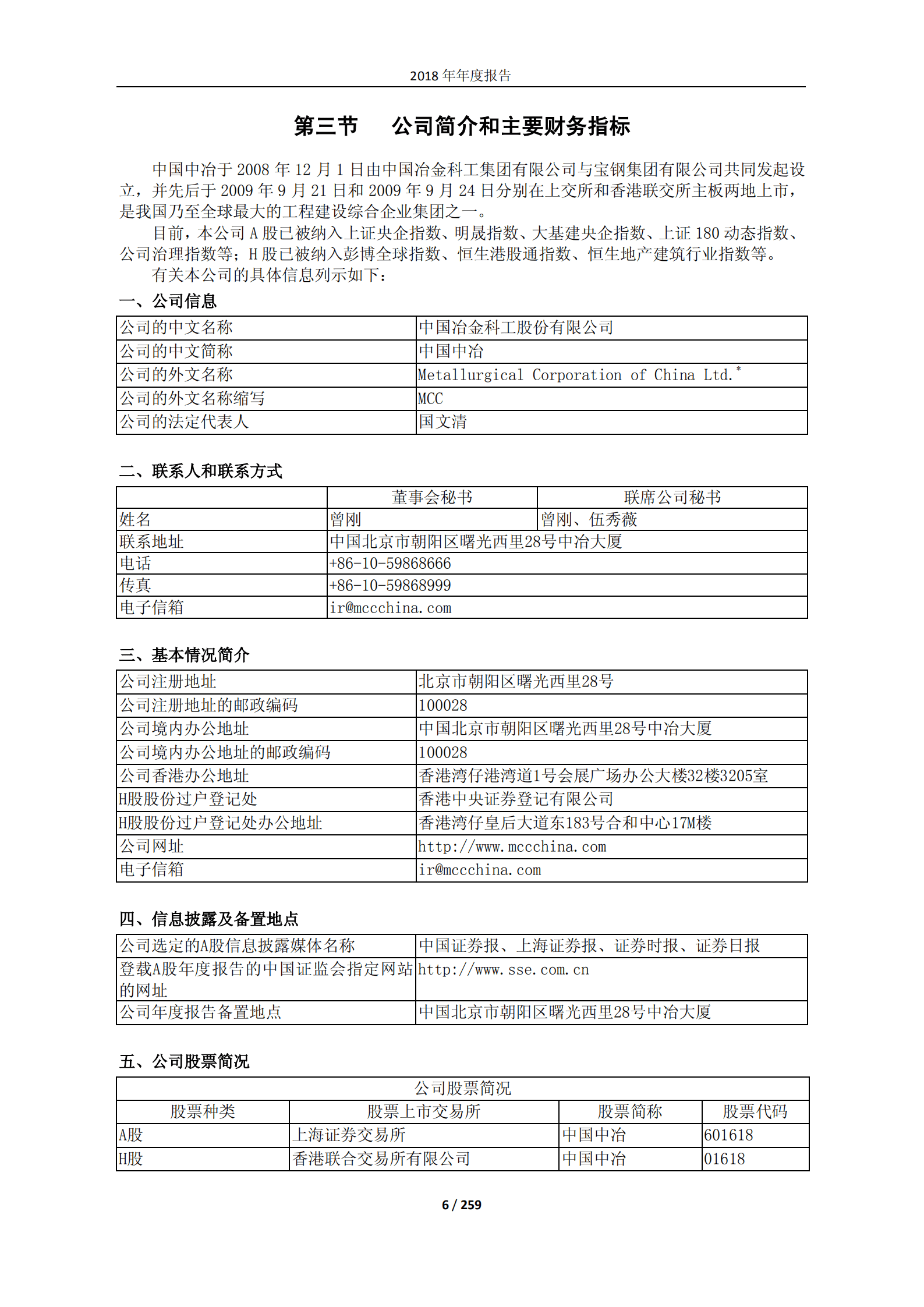 中国冶金科工股份有限公司2018年年度报告.PDF 第6页