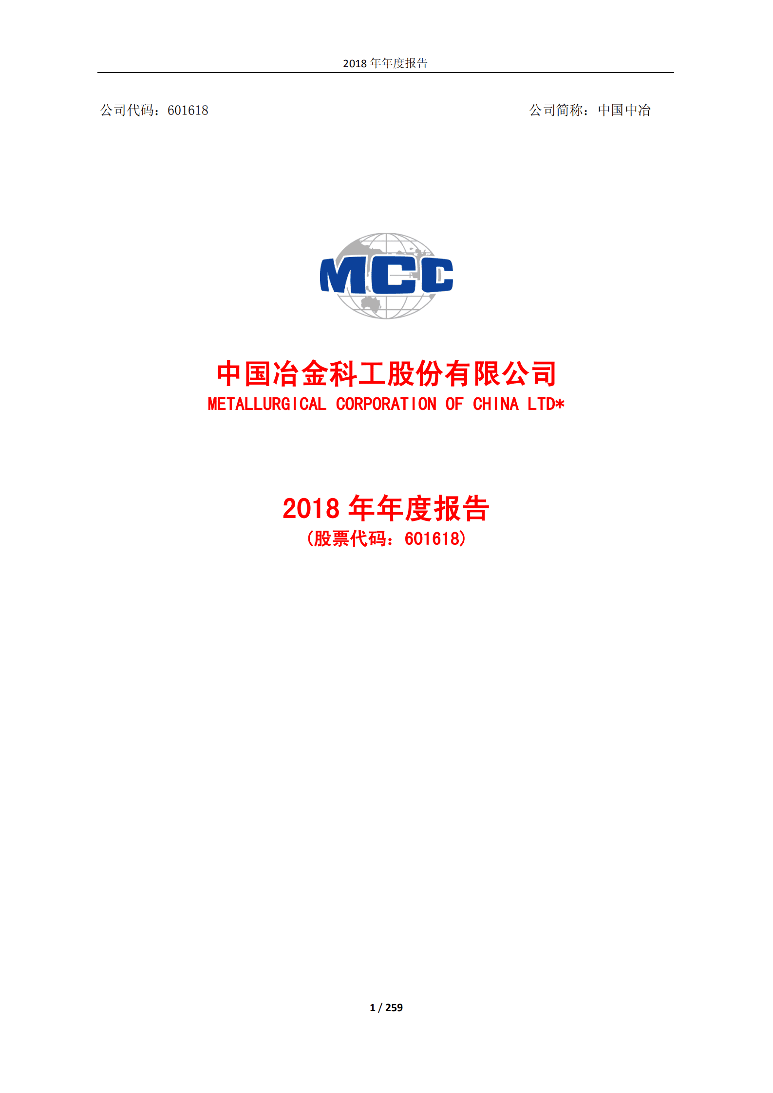 中国冶金科工股份有限公司2018年年度报告.PDF 第1页
