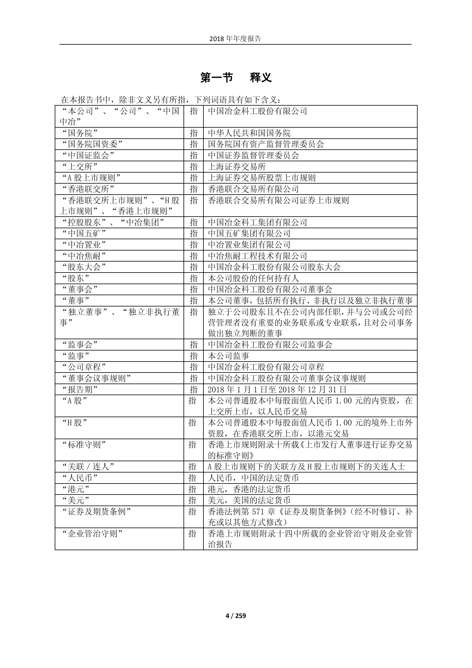 中国冶金科工股份有限公司2018年年度报告.PDF 第4页